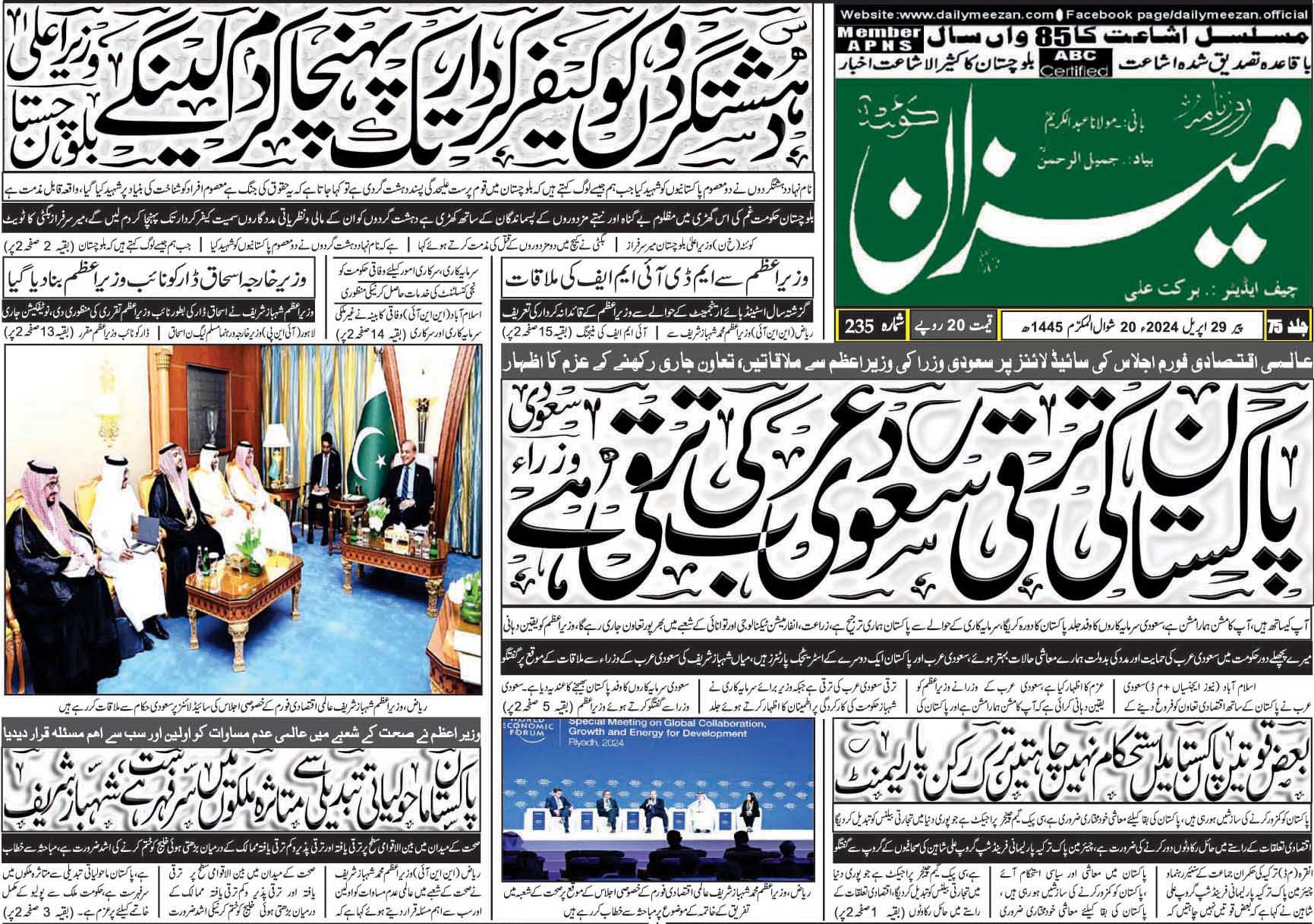 روزنامہ میزان کوئٹہ 29 اپریل 2024