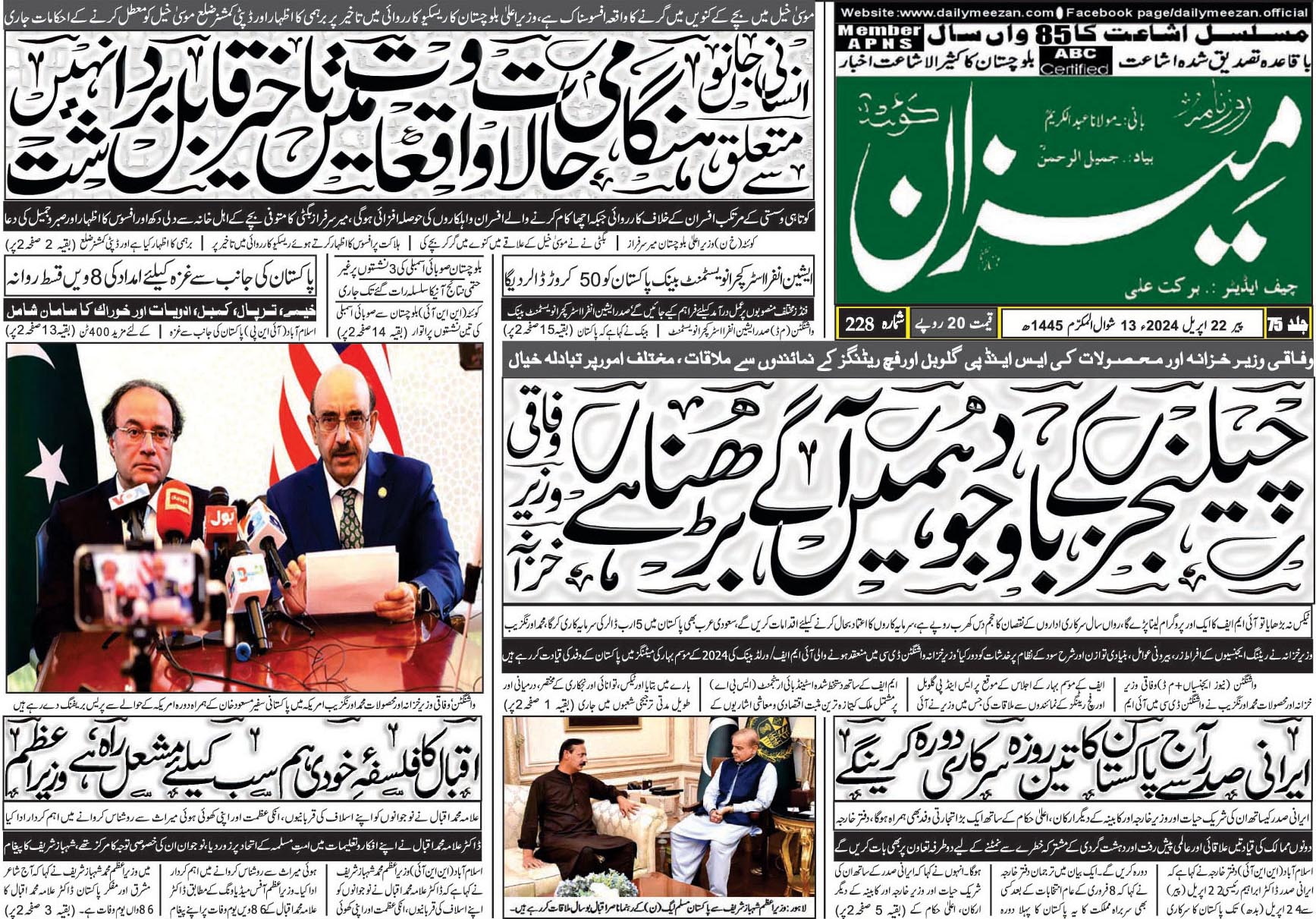 روزنامہ میزان کوئٹہ 22 اپریل 2024