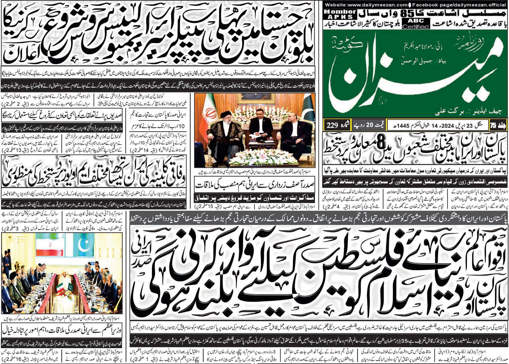 روزنامہ میزان کوئٹہ 23 اپریل 2024