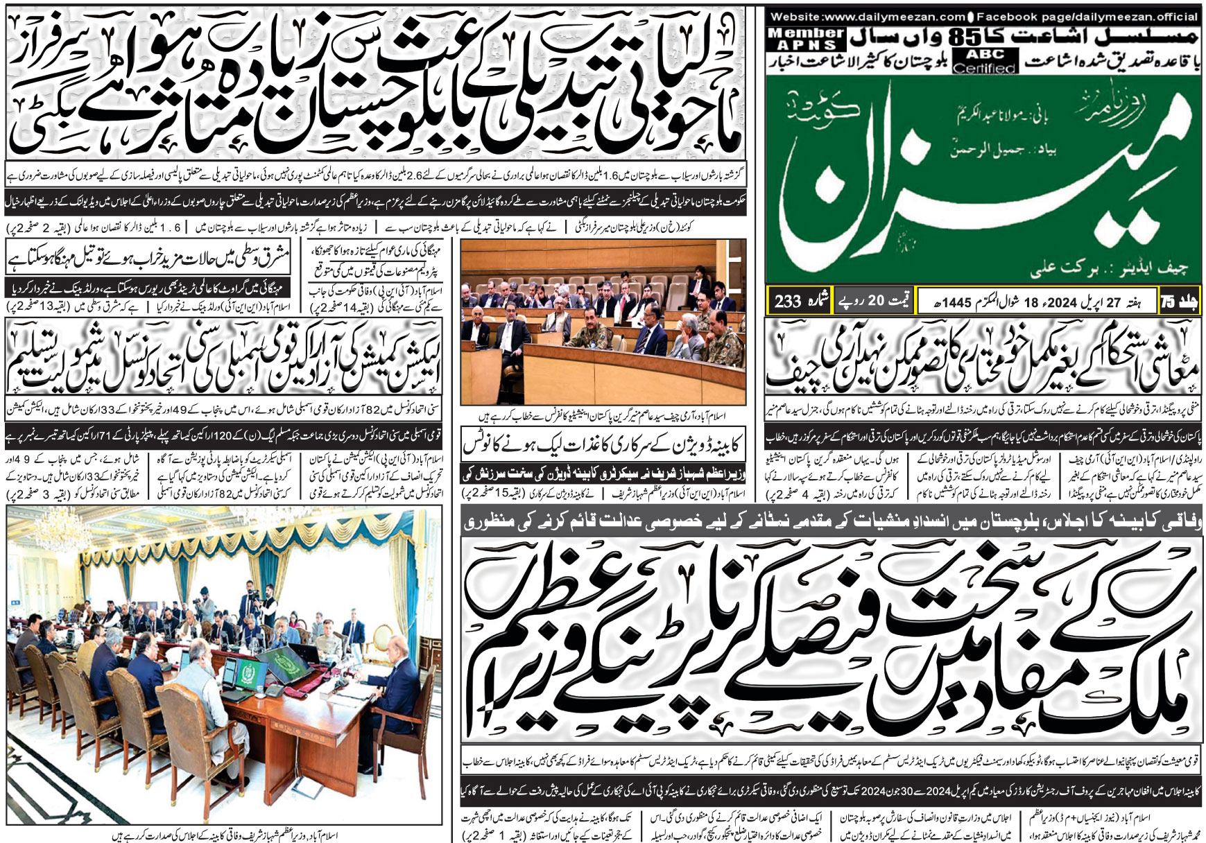 روزنامہ میزان کوئٹہ 27 اپریل 2024