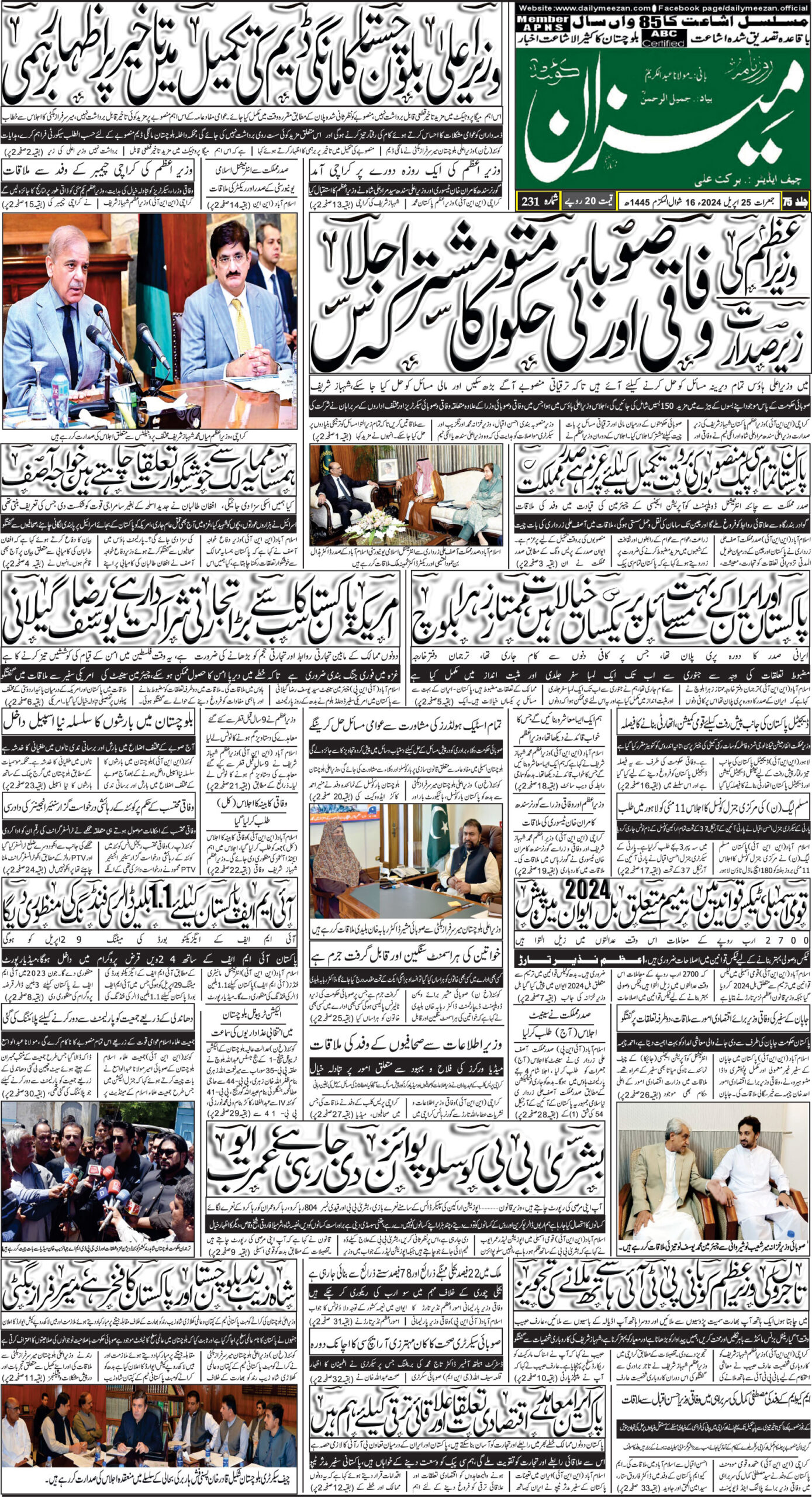 روزنامہ میزان کوئٹہ 25 اپریل 2024
