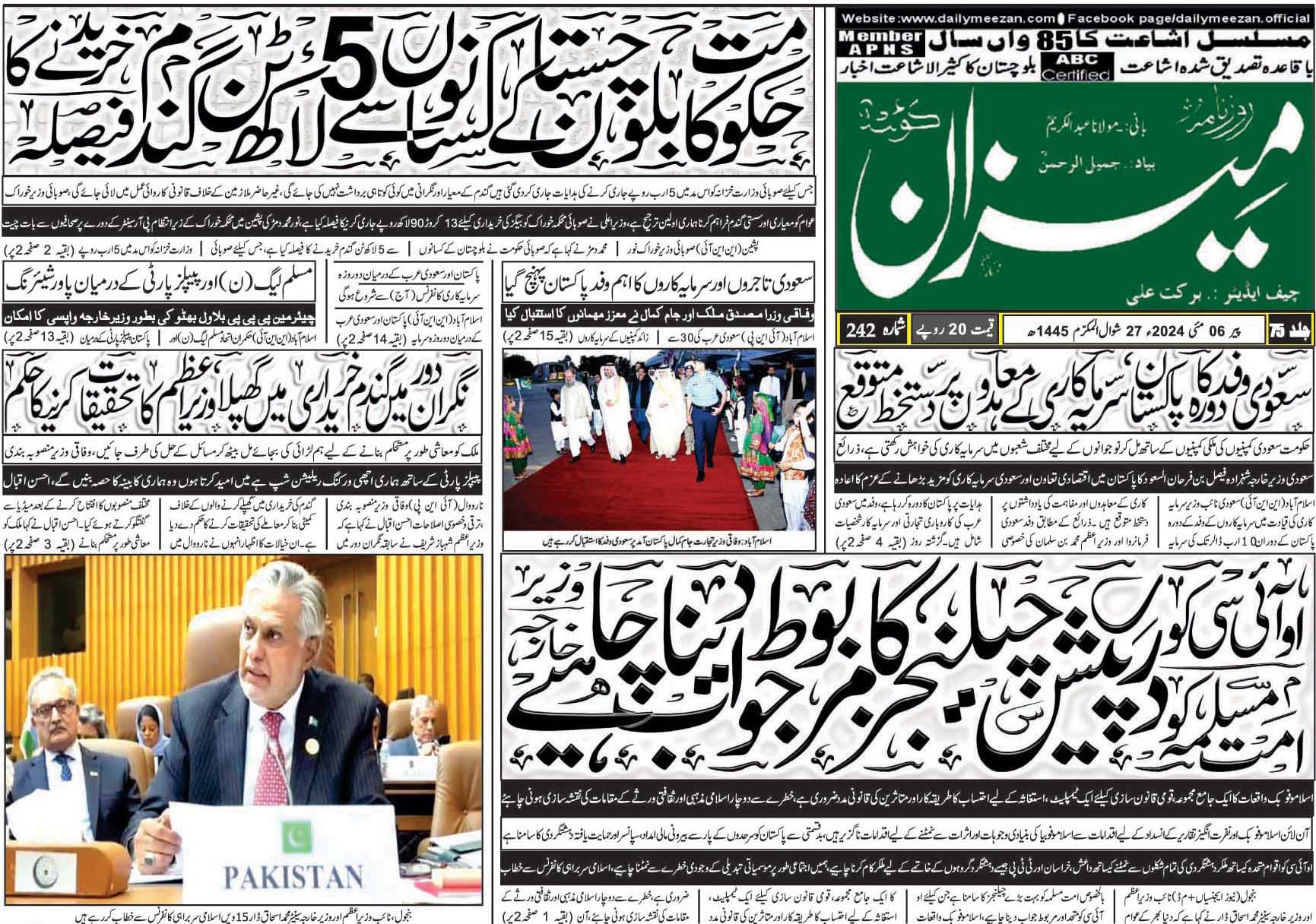 روزنامہ میزان کوئٹہ 06 مئی 2024