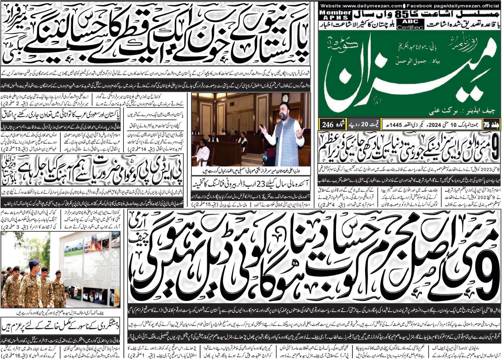 روزنامہ میزان کوئٹہ 10 مئی 2024