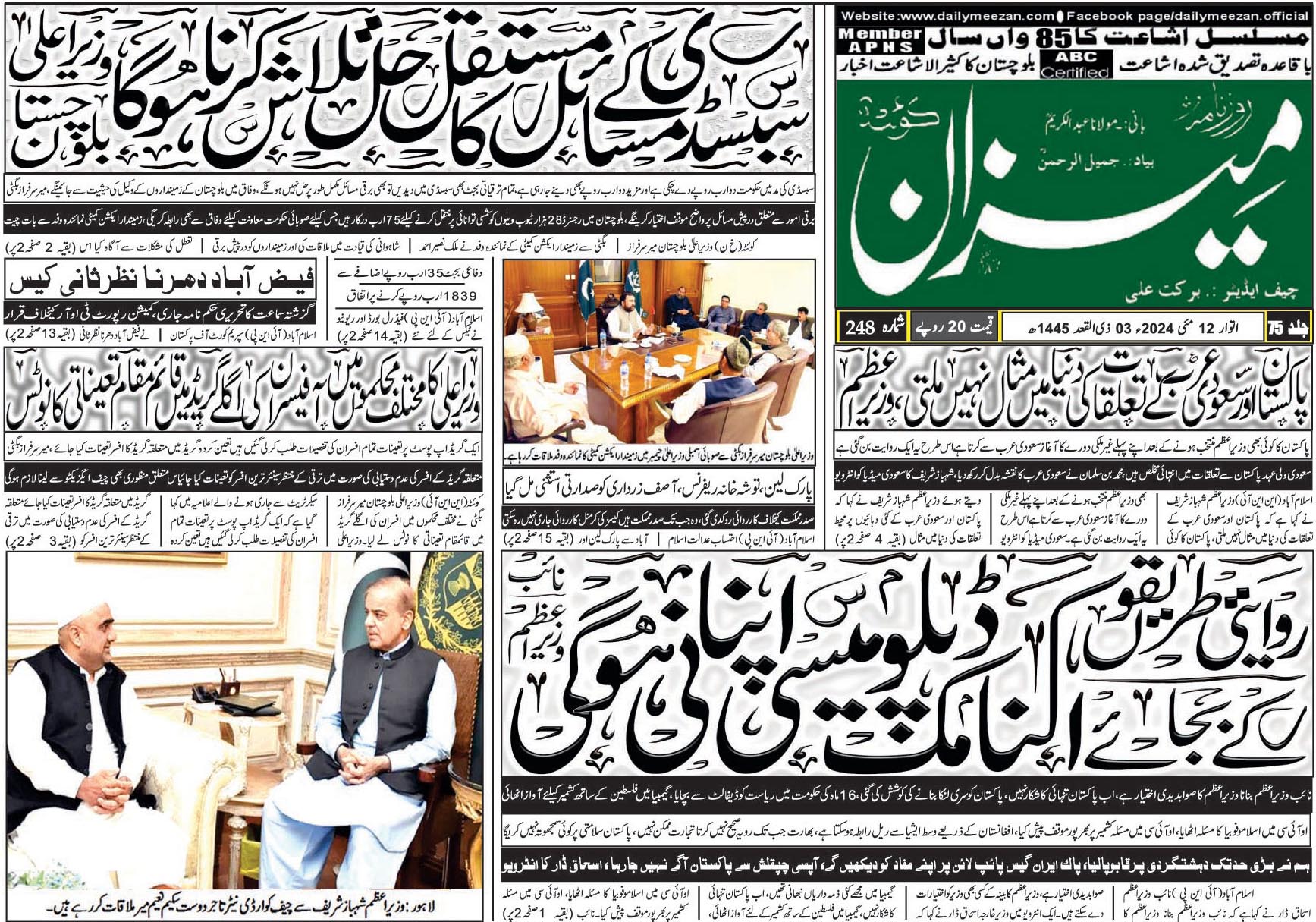 روزنامہ میزان کوئٹہ 12 مئی 2024