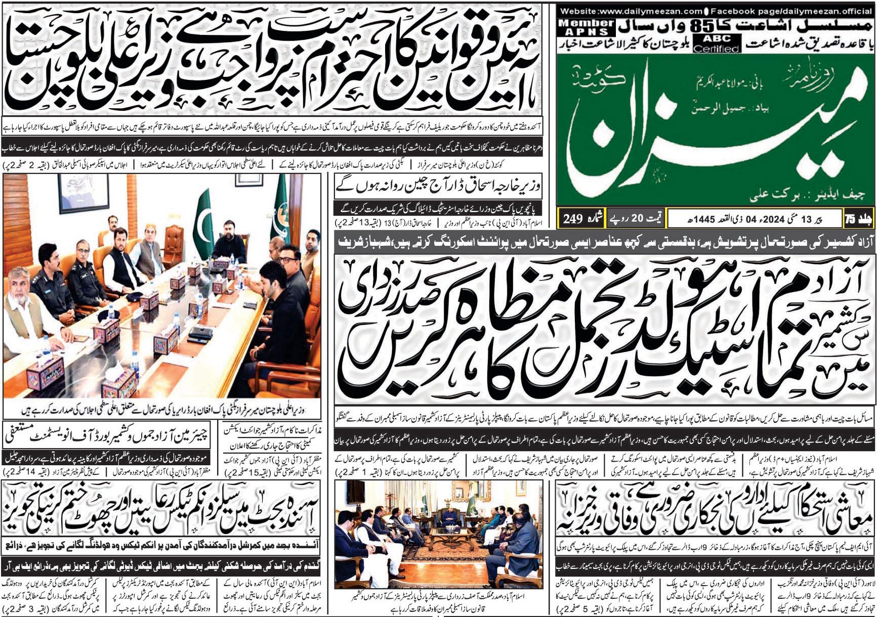 روزنامہ میزان کوئٹہ 13 مئی 2024