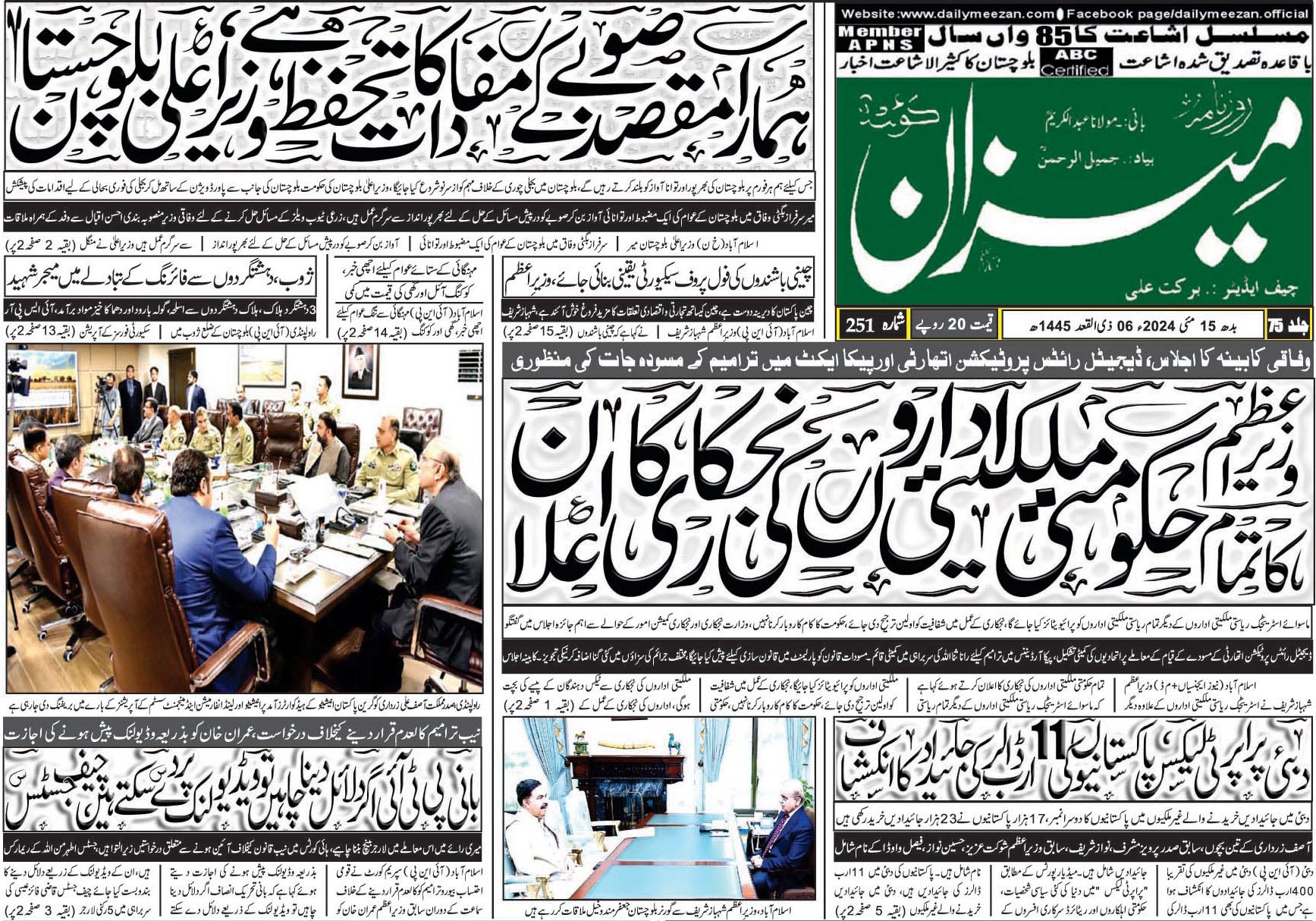 روزنامہ میزان کوئٹہ 15 مئی 2024