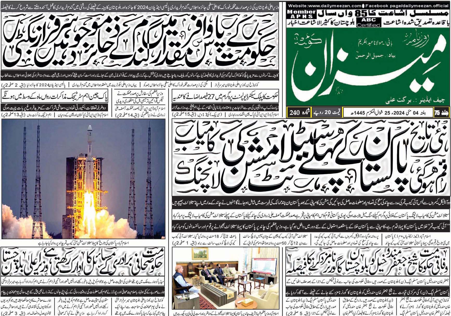 روزنامہ میزان کوئٹہ 04 مئی 2024