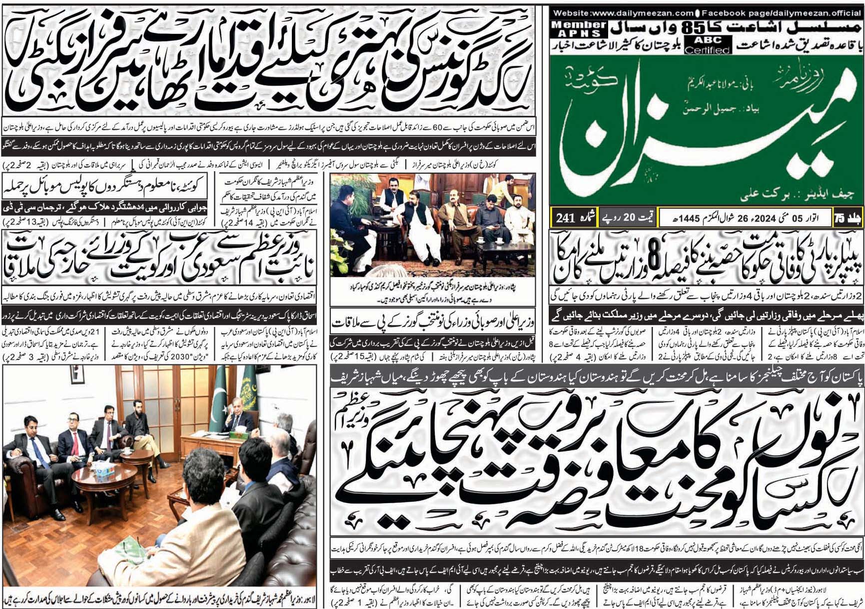 روزنامہ میزان کوئٹہ 05 مئی 2024