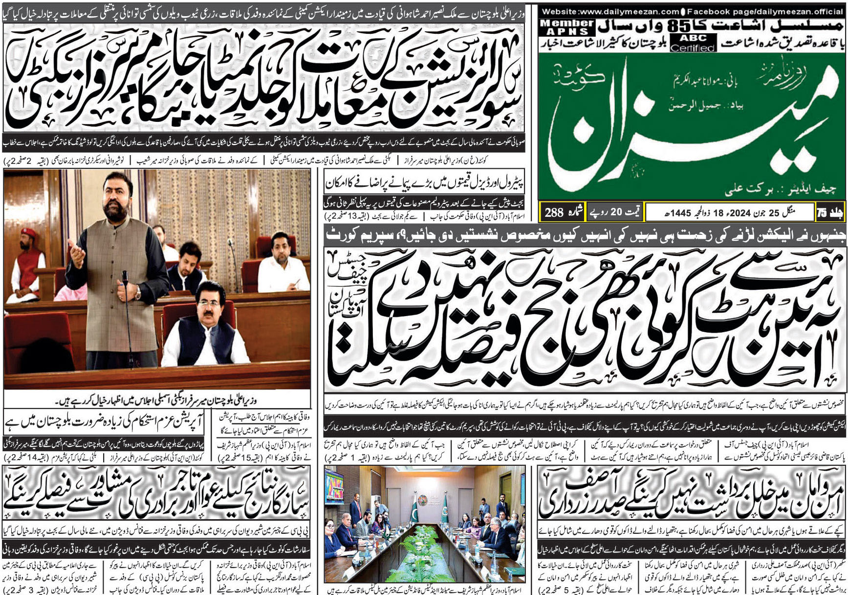 روزنامہ میزان کوئٹہ 25 جون 2024