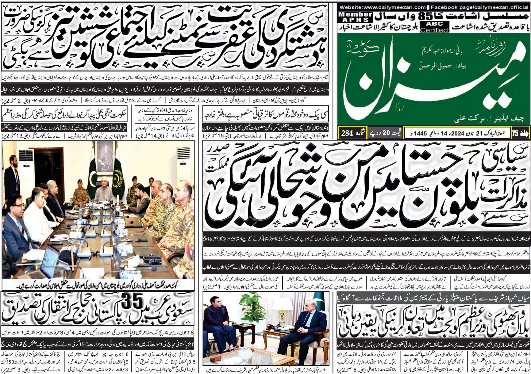 روزنامہ میزان کوئٹہ 21 جون 2024