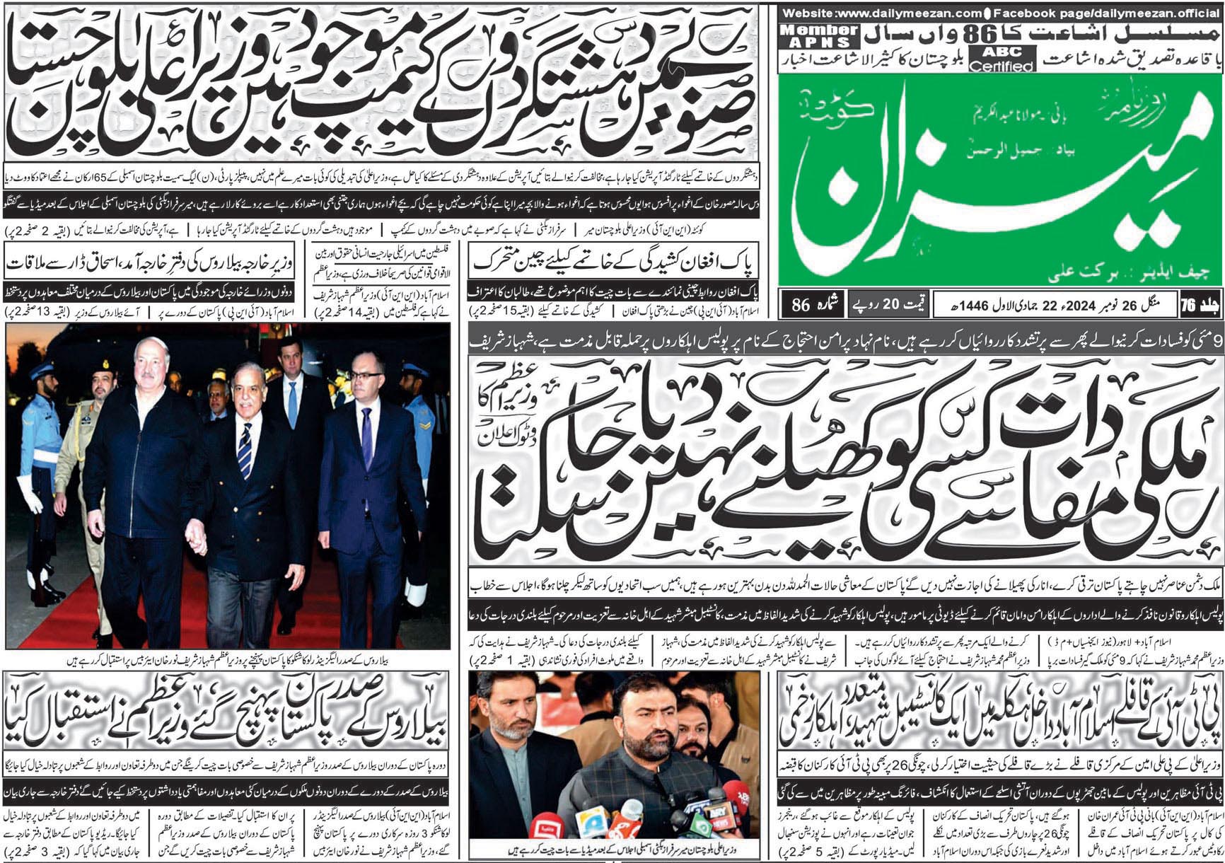 روزنامہ میزان کوئٹہ 26 نومبر 2024