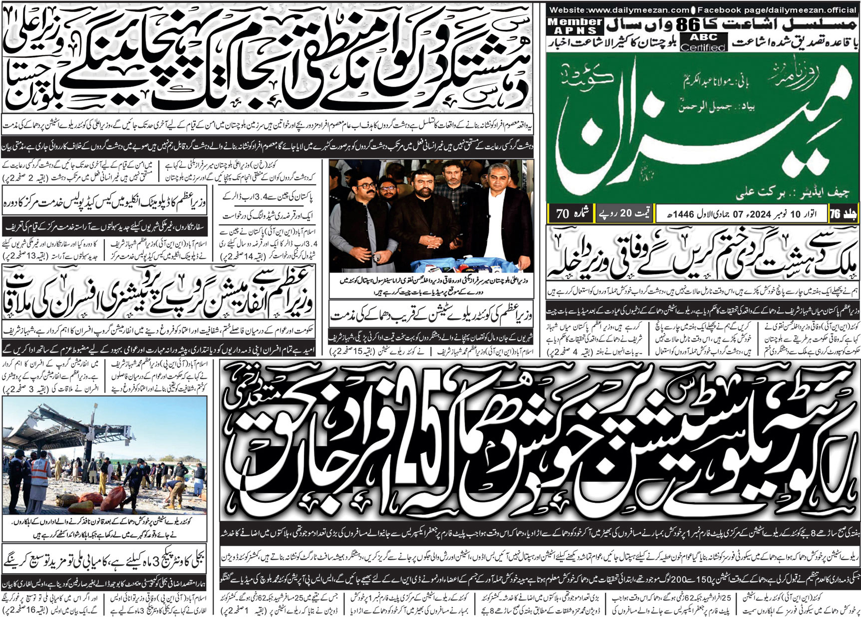 روزنامہ میزان کوئٹہ 10 نومبر 2024