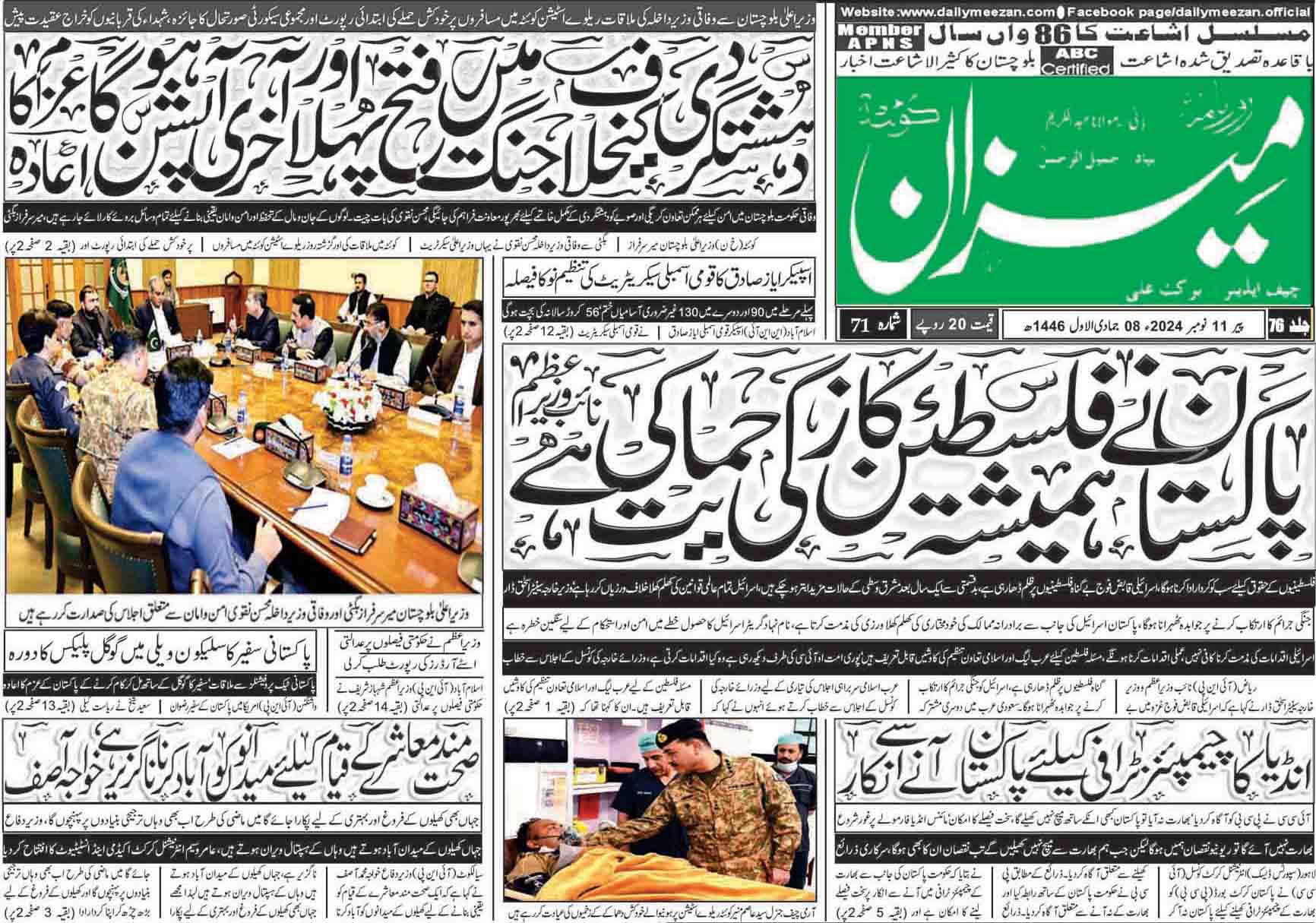 روزنامہ میزان کوئٹہ 11 نومبر 2024