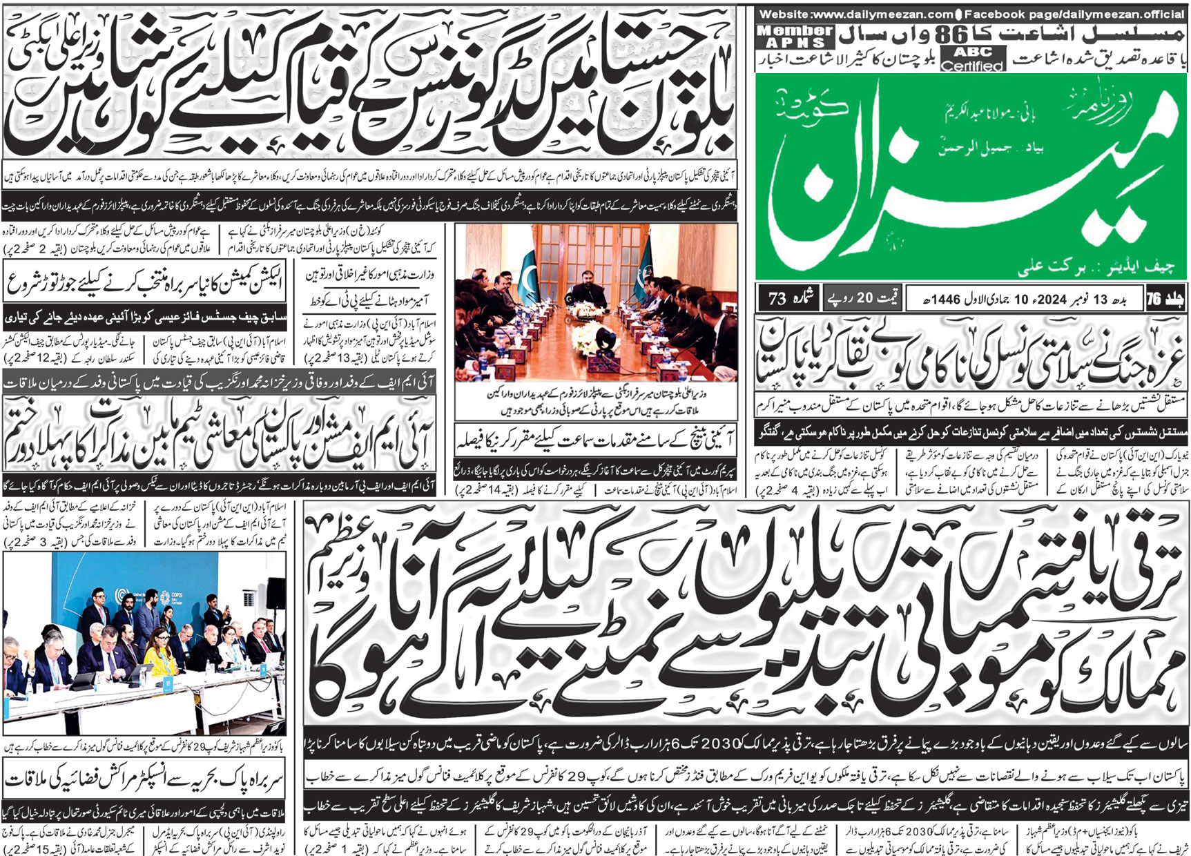 روزنامہ میزان کوئٹہ 13 نومبر 2024