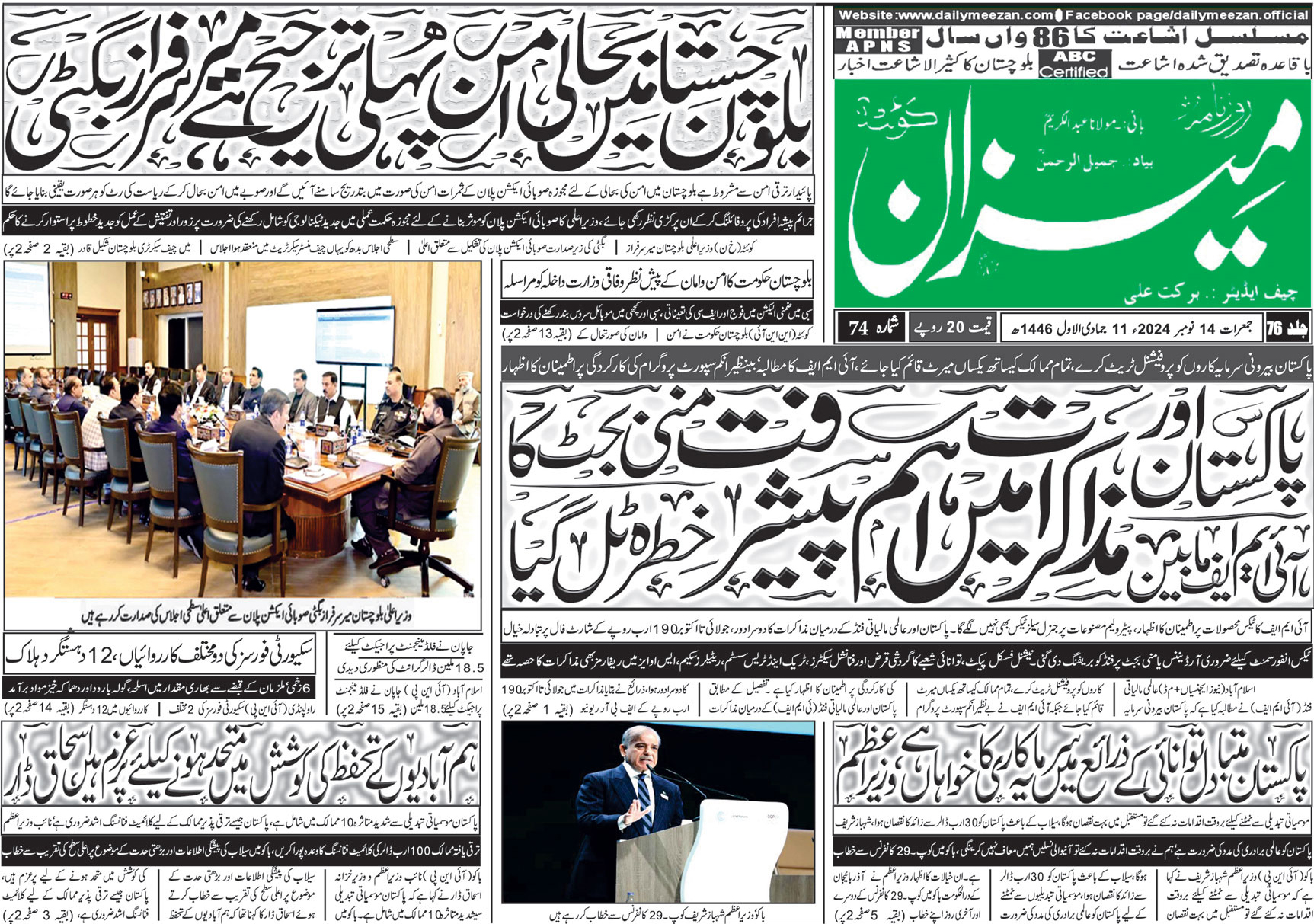روزنامہ میزان کوئٹہ 14 نومبر 2024