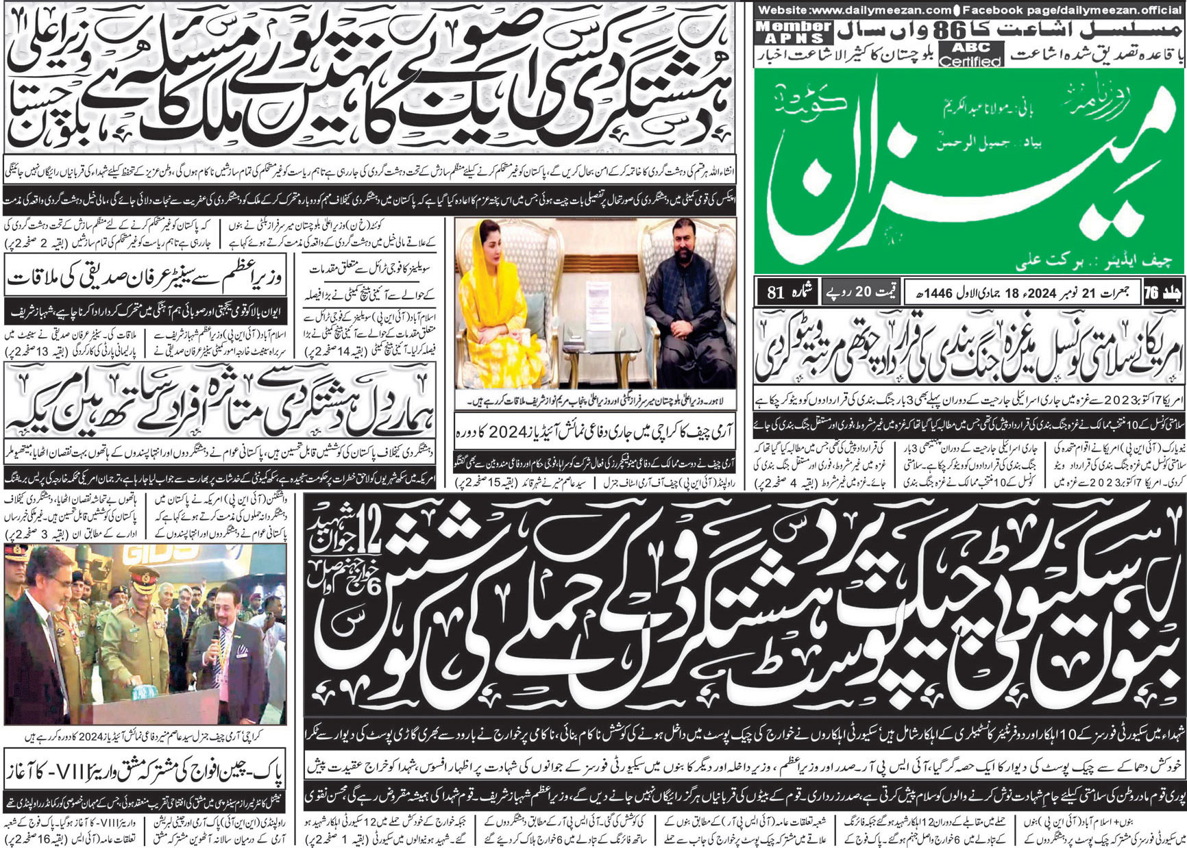 روزنامہ میزان کوئٹہ 21 نومبر 2024