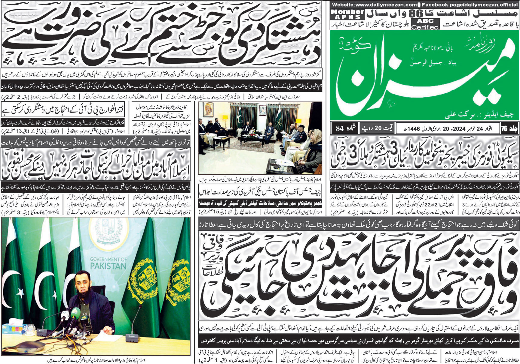 روزنامہ میزان کوئٹہ 24 نومبر 2024