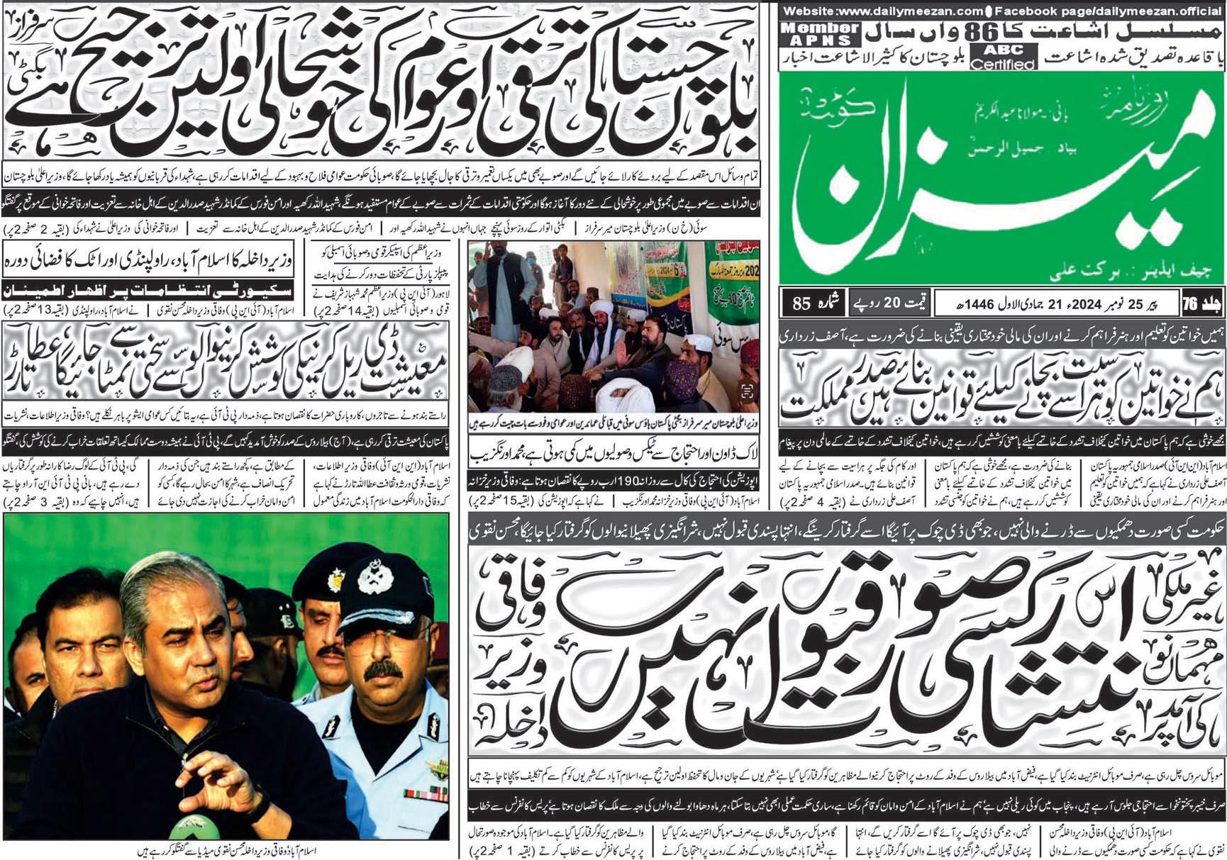 روزنامہ میزان کوئٹہ 25 نومبر 2024