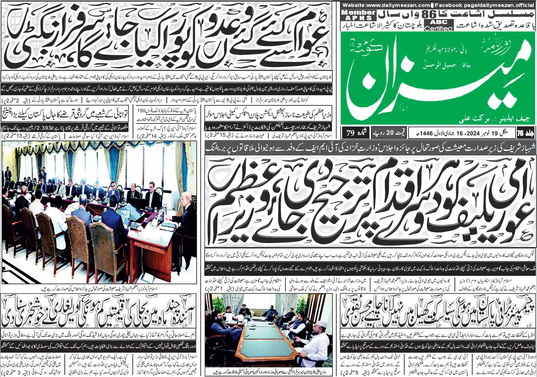 روزنامہ میزان کوئٹہ 19 نومبر 2024