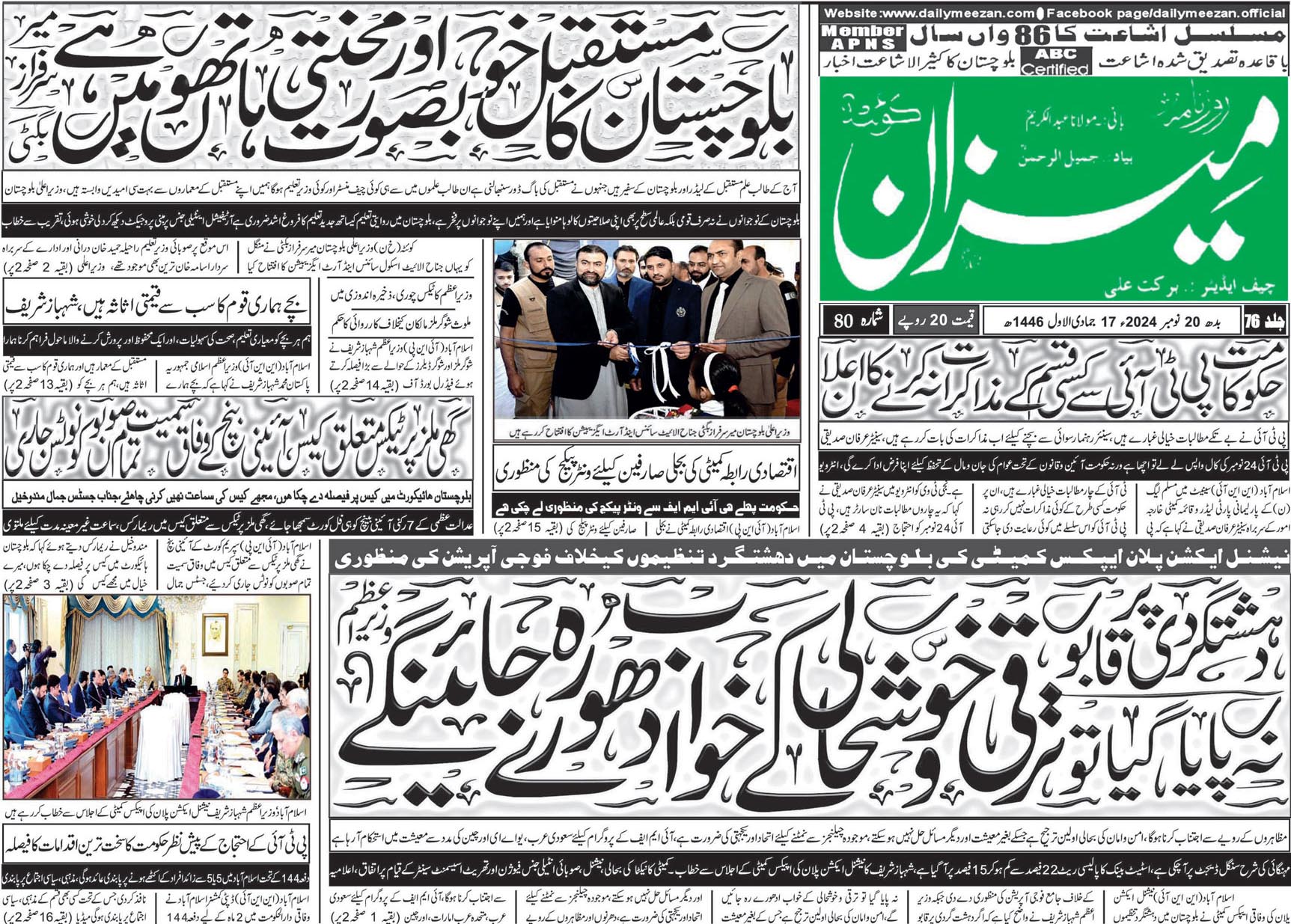 روزنامہ میزان کوئٹہ 20 نومبر 2024
