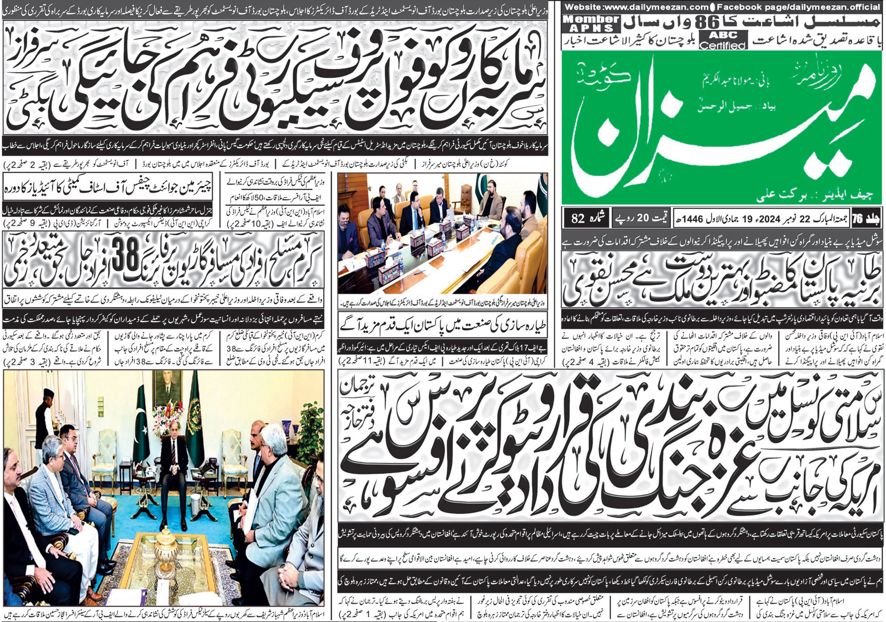 روزنامہ میزان کوئٹہ 22 نومبر 2024