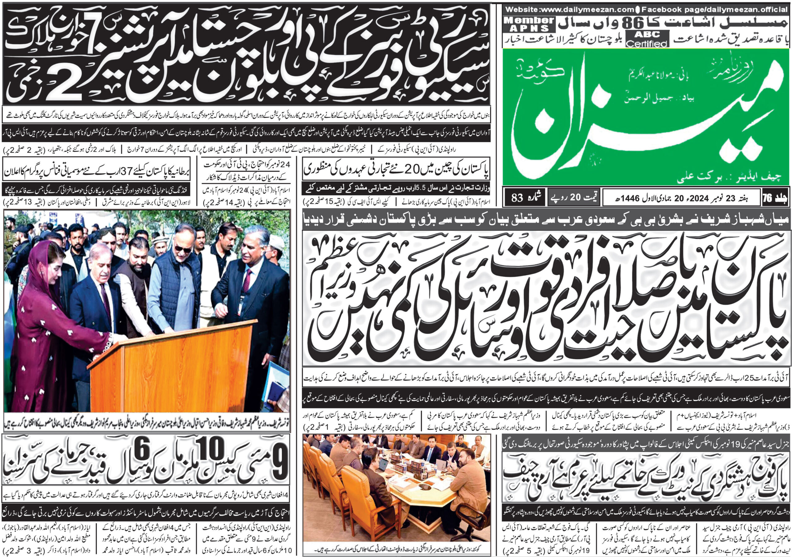 روزنامہ میزان کوئٹہ 23 نومبر 2024