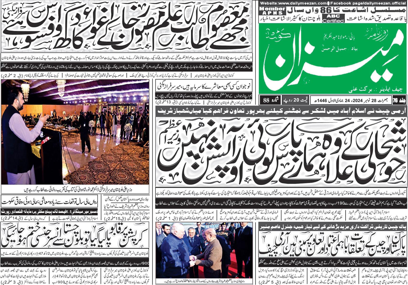 روزنامہ میزان کوئٹہ 28 نومبر 2024