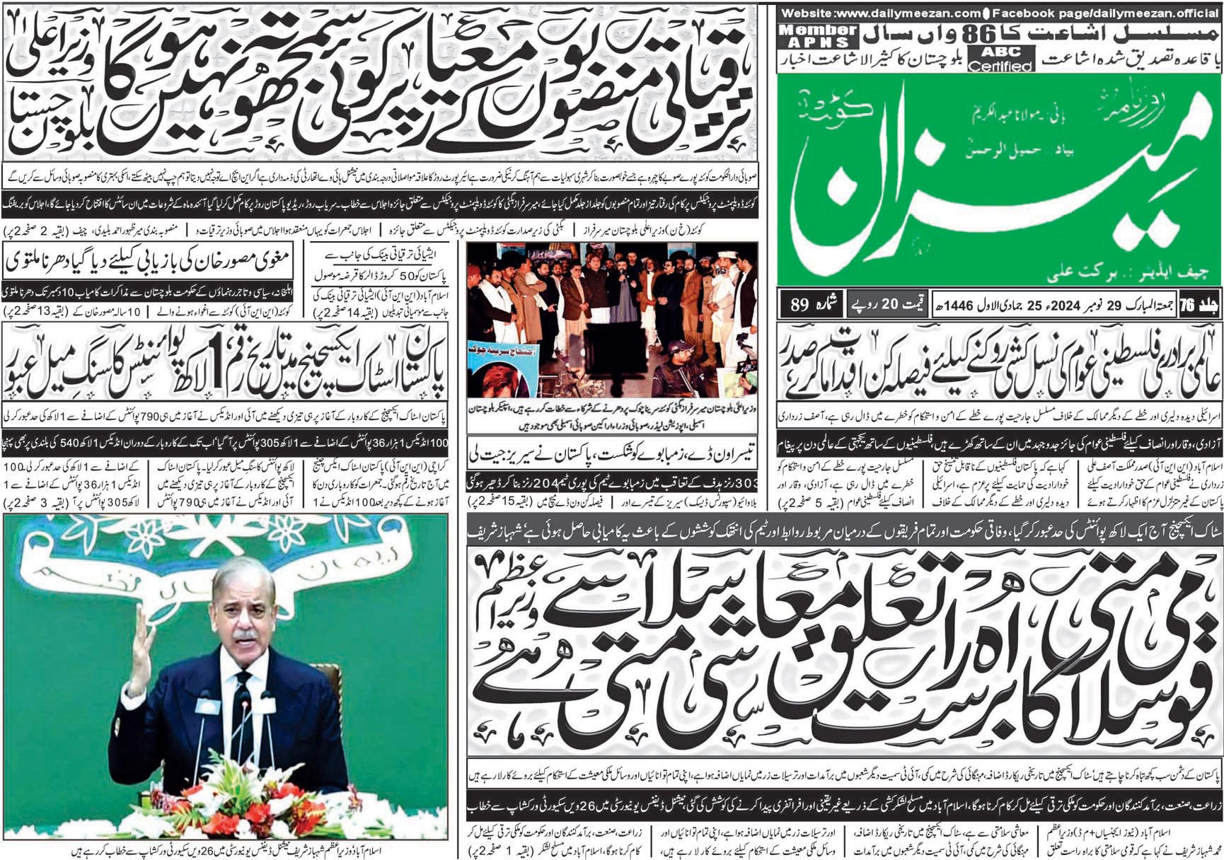 روزنامہ میزان کوئٹہ 29 نومبر 2024