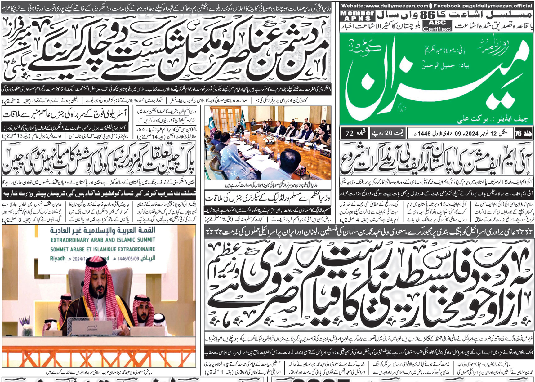 روزنامہ میزان کوئٹہ 12 نومبر 2024