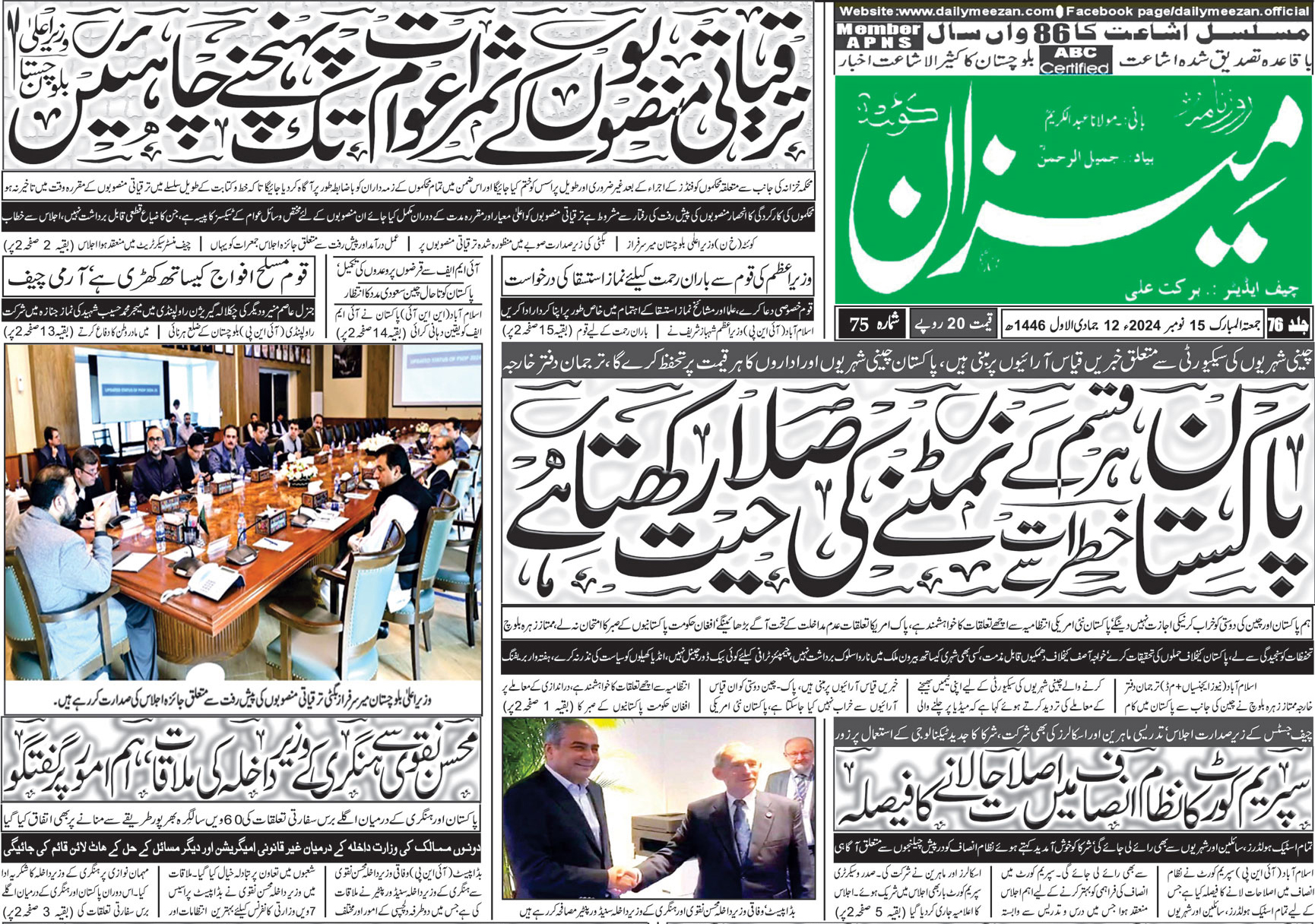 روزنامہ میزان کوئٹہ 15 نومبر 2024