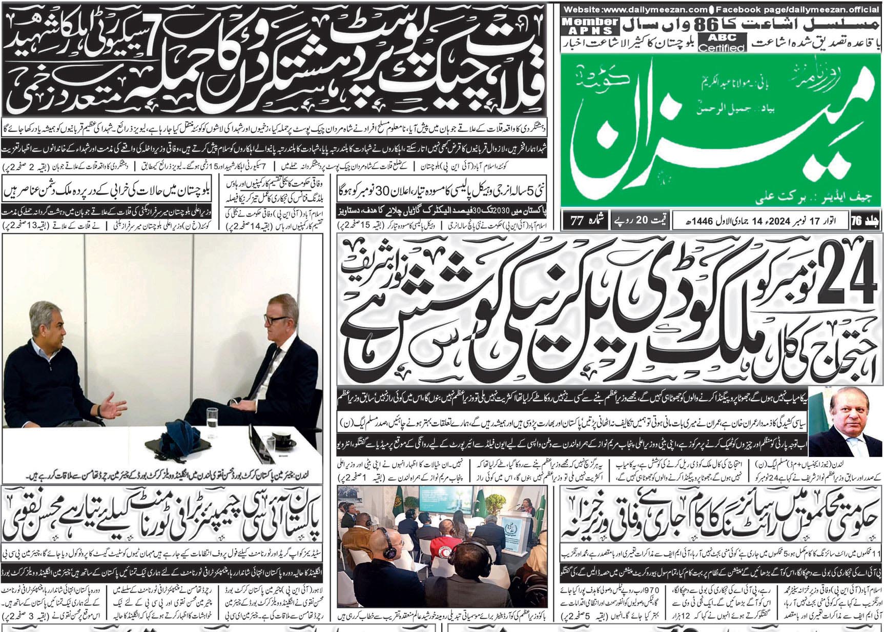 روزنامہ میزان کوئٹہ 17 نومبر 2024