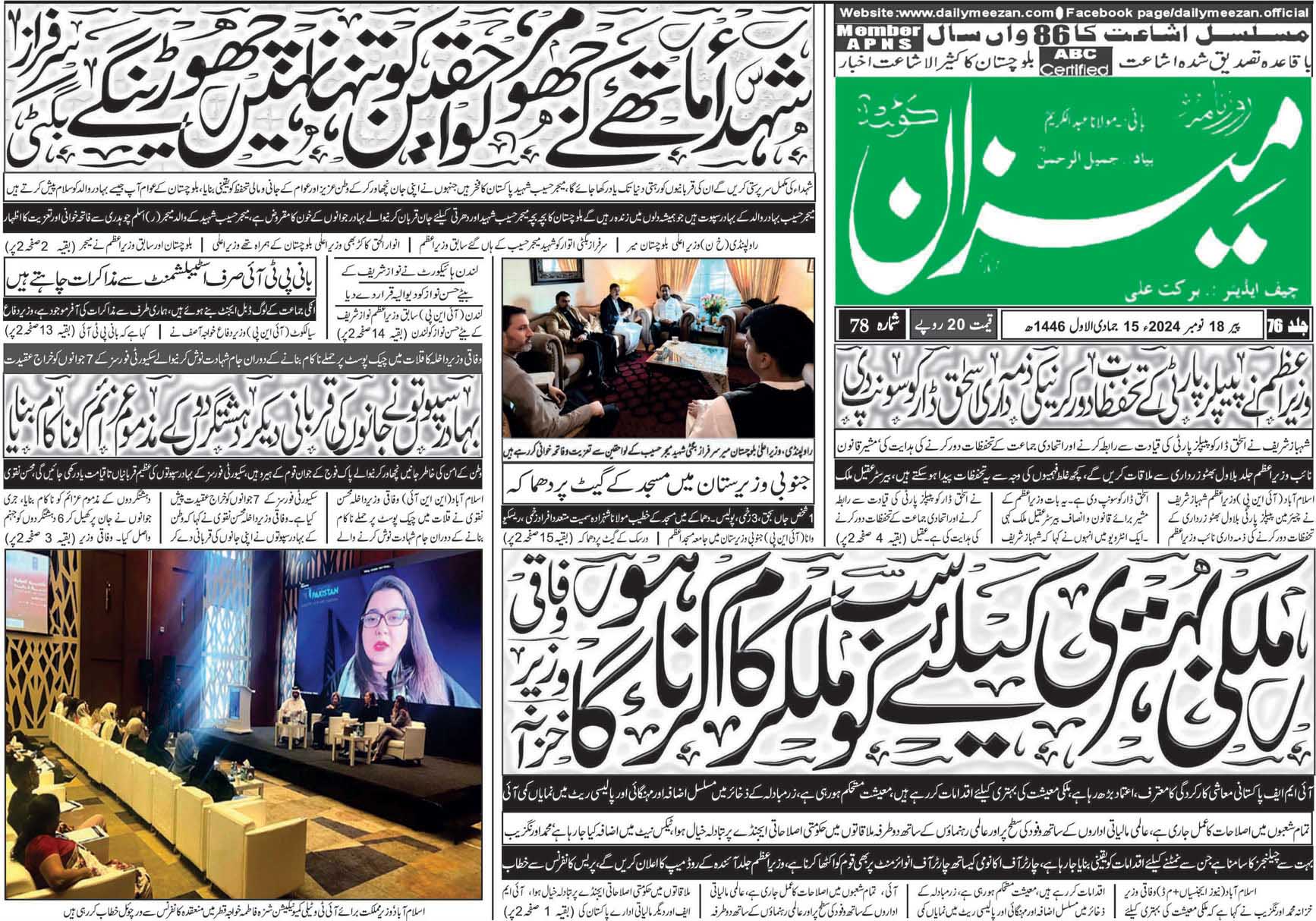 روزنامہ میزان کوئٹہ 18 نومبر 2024