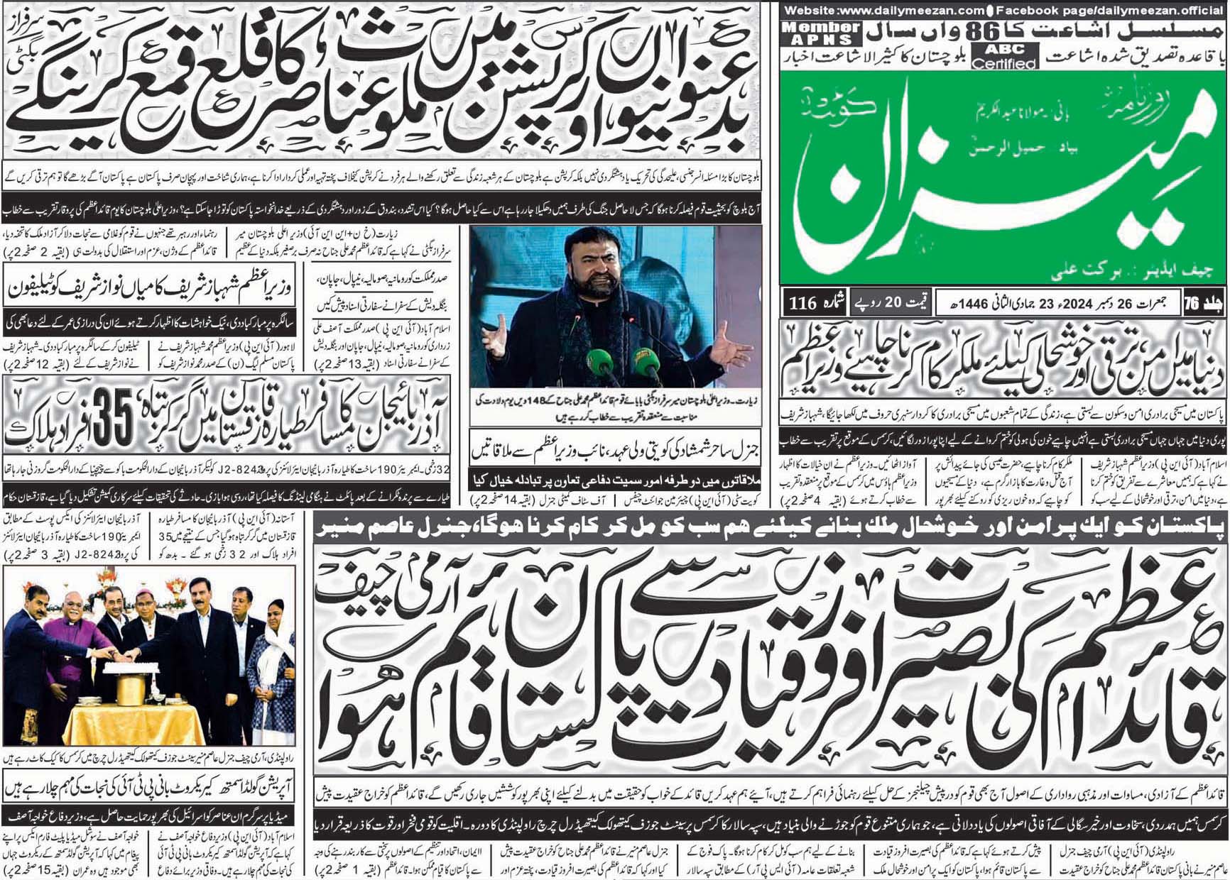 روزنامہ میزان کوئٹہ 26 دسمبر 2024