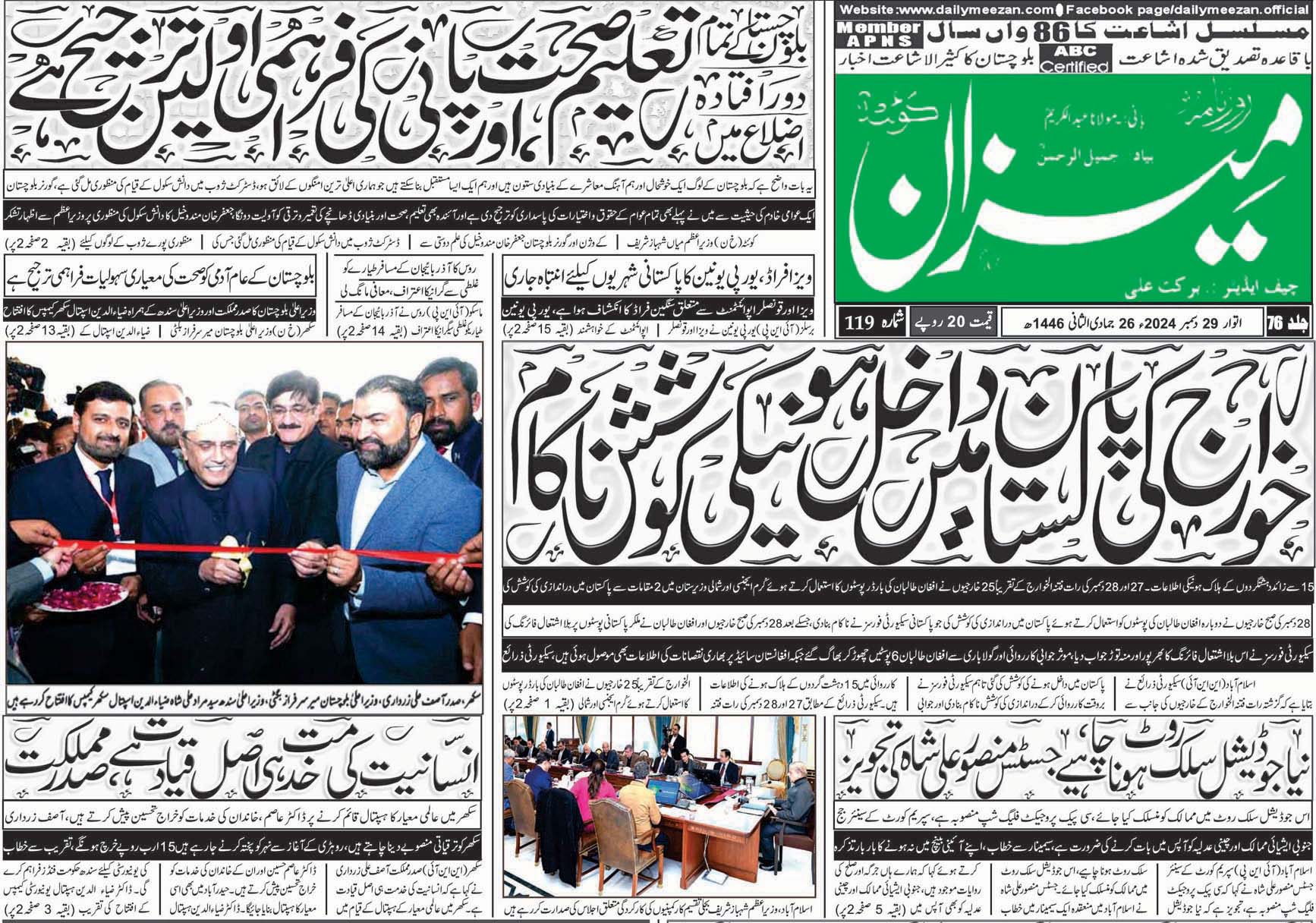 روزنامہ میزان کوئٹہ 29 دسمبر 2024