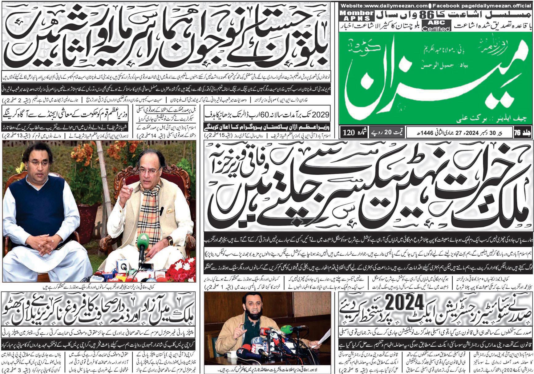 روزنامہ میزان کوئٹہ 30 دسمبر 2024