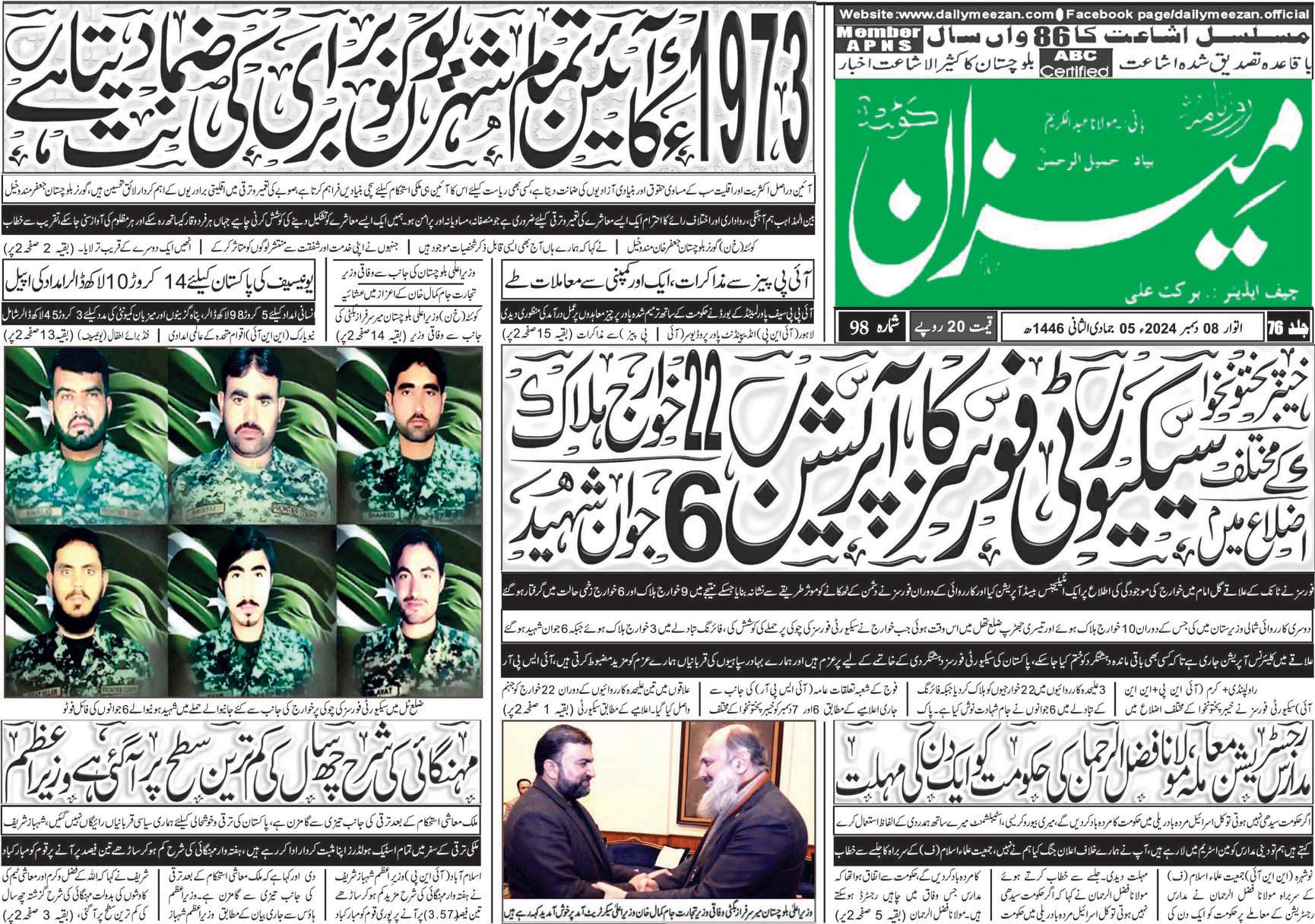 روزنامہ میزان کوئٹہ 08 دسمبر 2024
