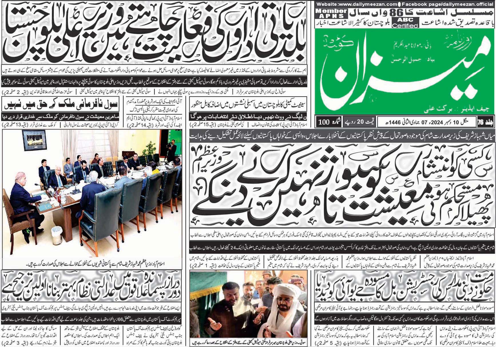 روزنامہ میزان کوئٹہ 10 دسمبر 2024
