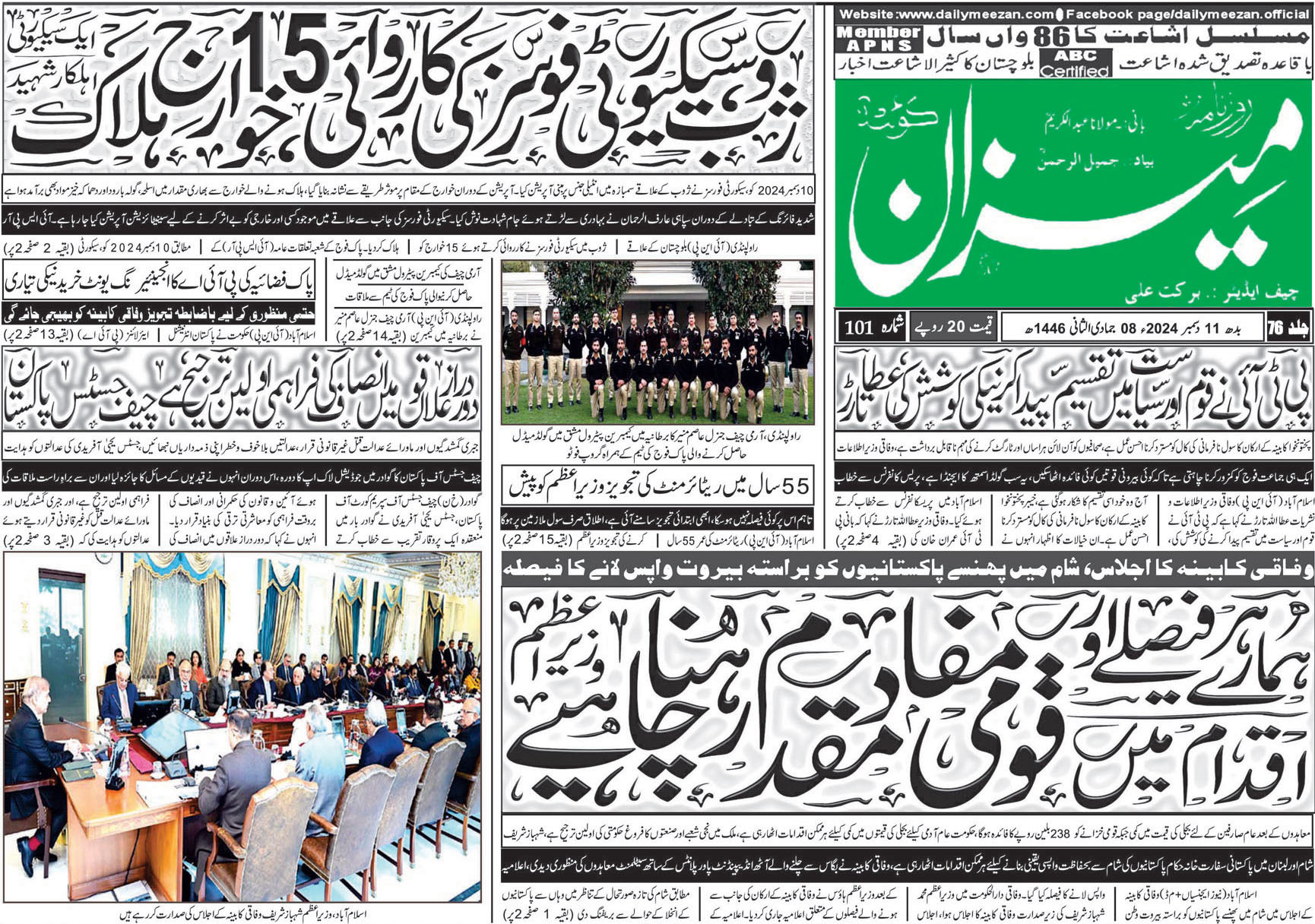 روزنامہ میزان کوئٹہ 11 دسمبر 2024