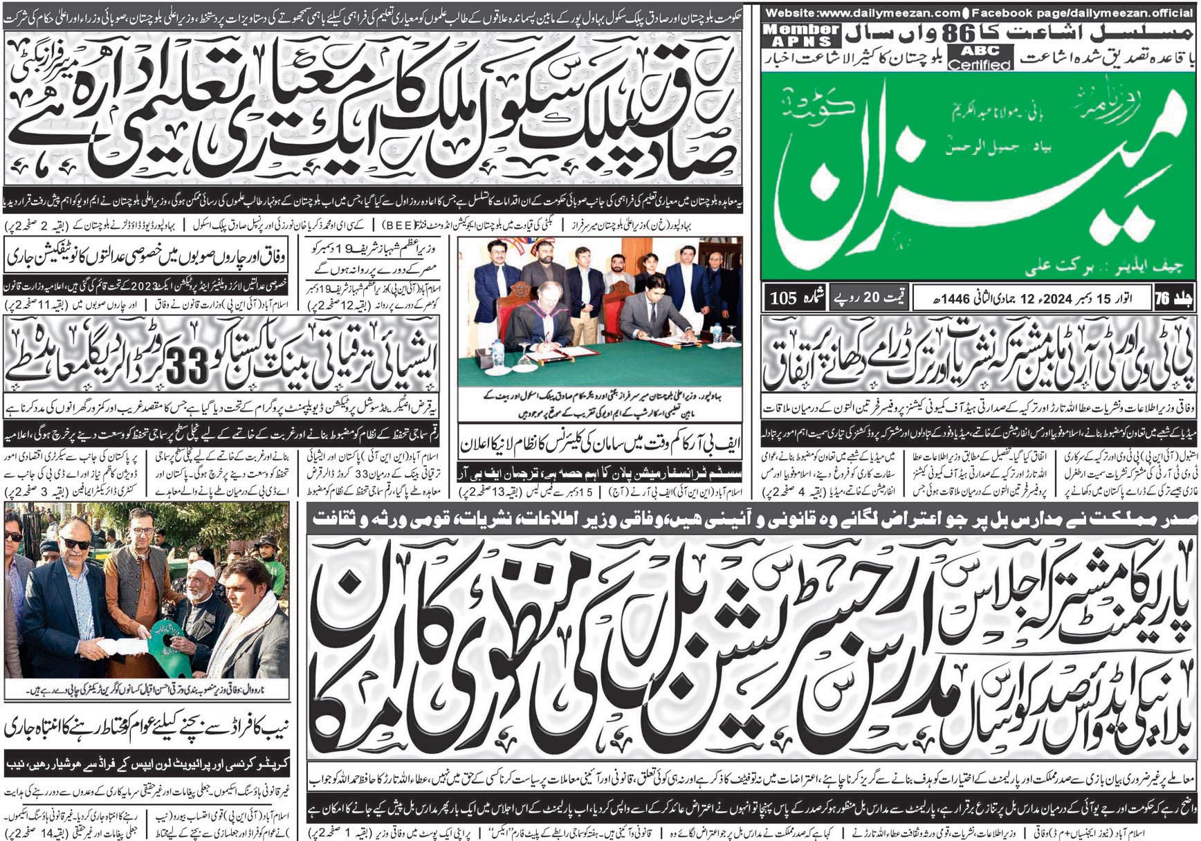 روزنامہ میزان کوئٹہ 15 دسمبر 2024
