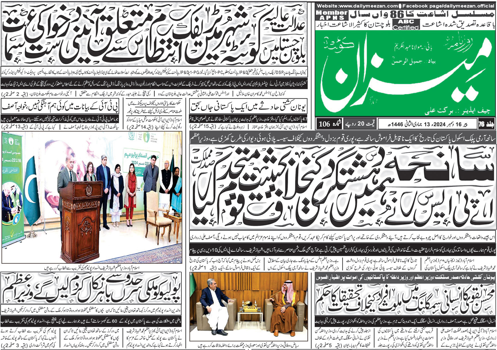 روزنامہ میزان کوئٹہ 16 دسمبر 2024