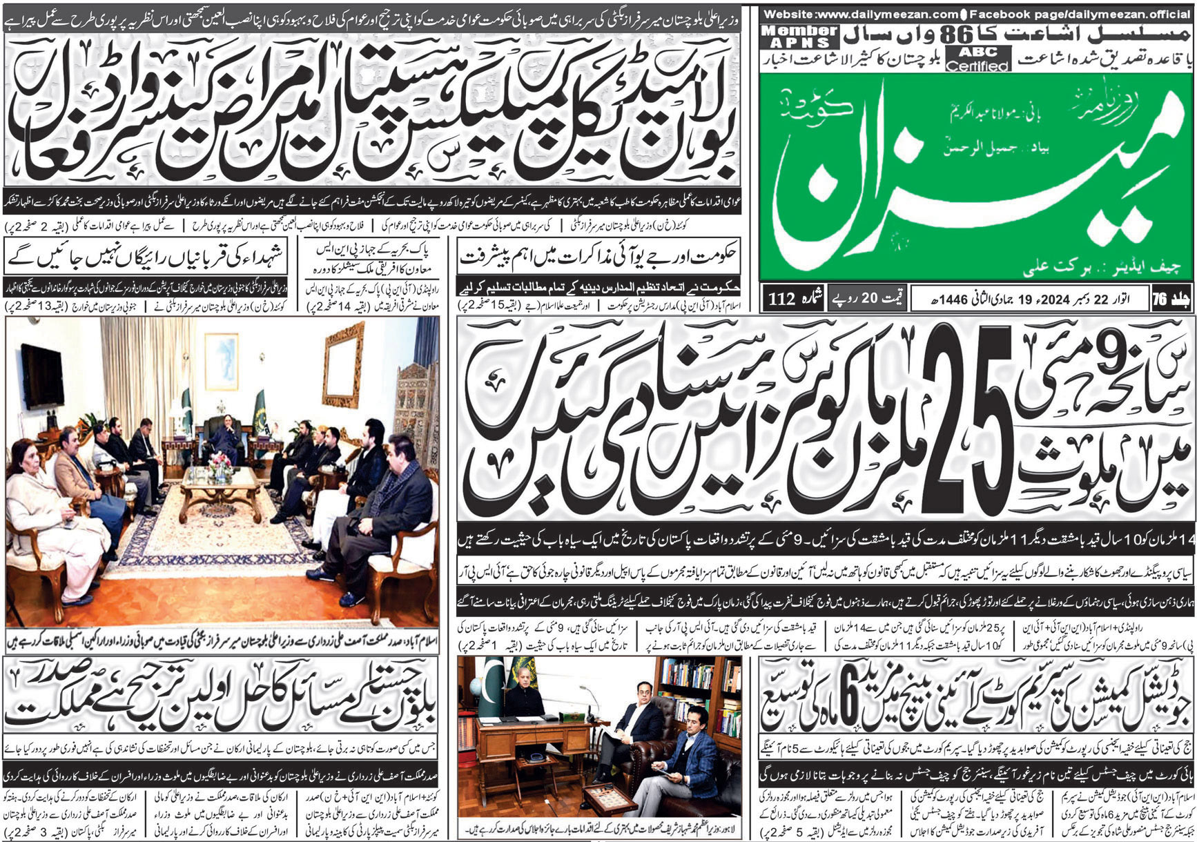 روزنامہ میزان کوئٹہ 22 دسمبر 2024