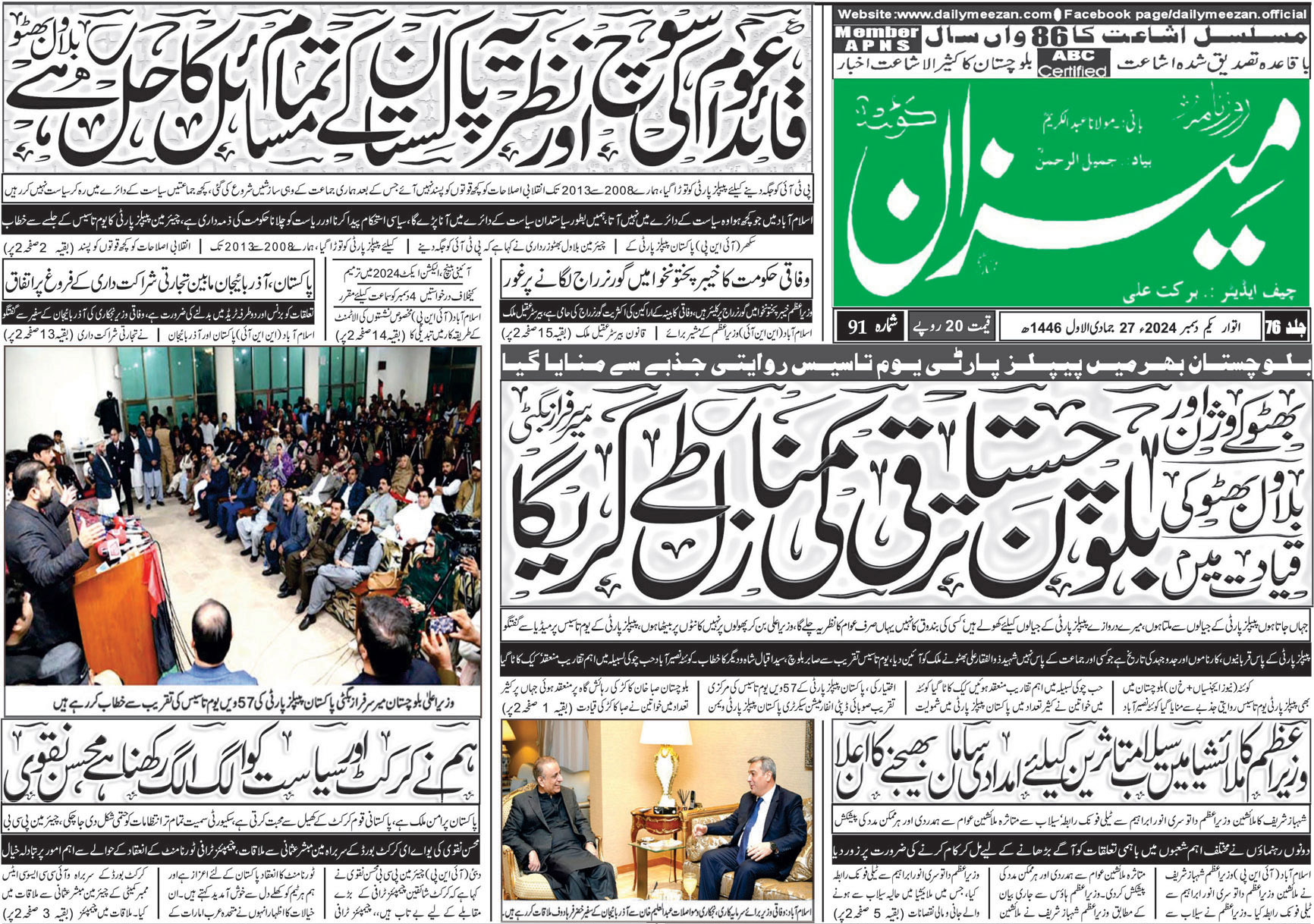 روزنامہ میزان کوئٹہ 01 دسمبر 2024