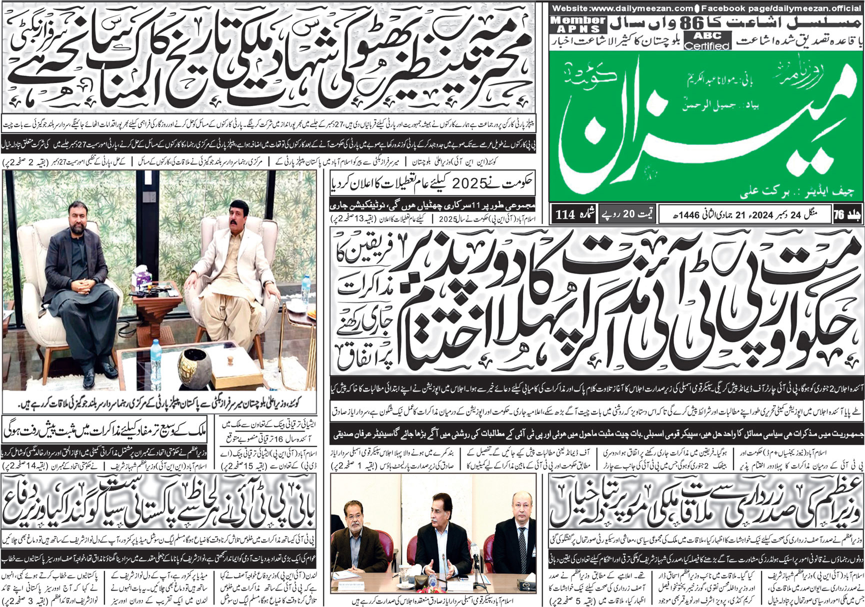 روزنامہ میزان کوئٹہ 24 دسمبر 2024