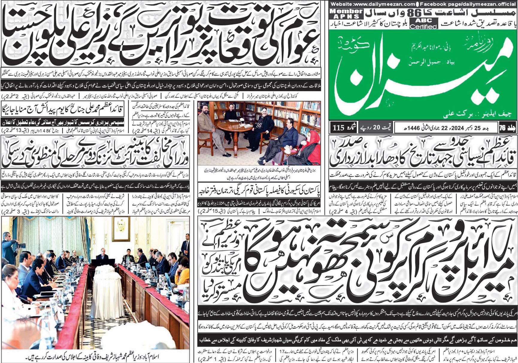 روزنامہ میزان کوئٹہ 25 دسمبر 2024