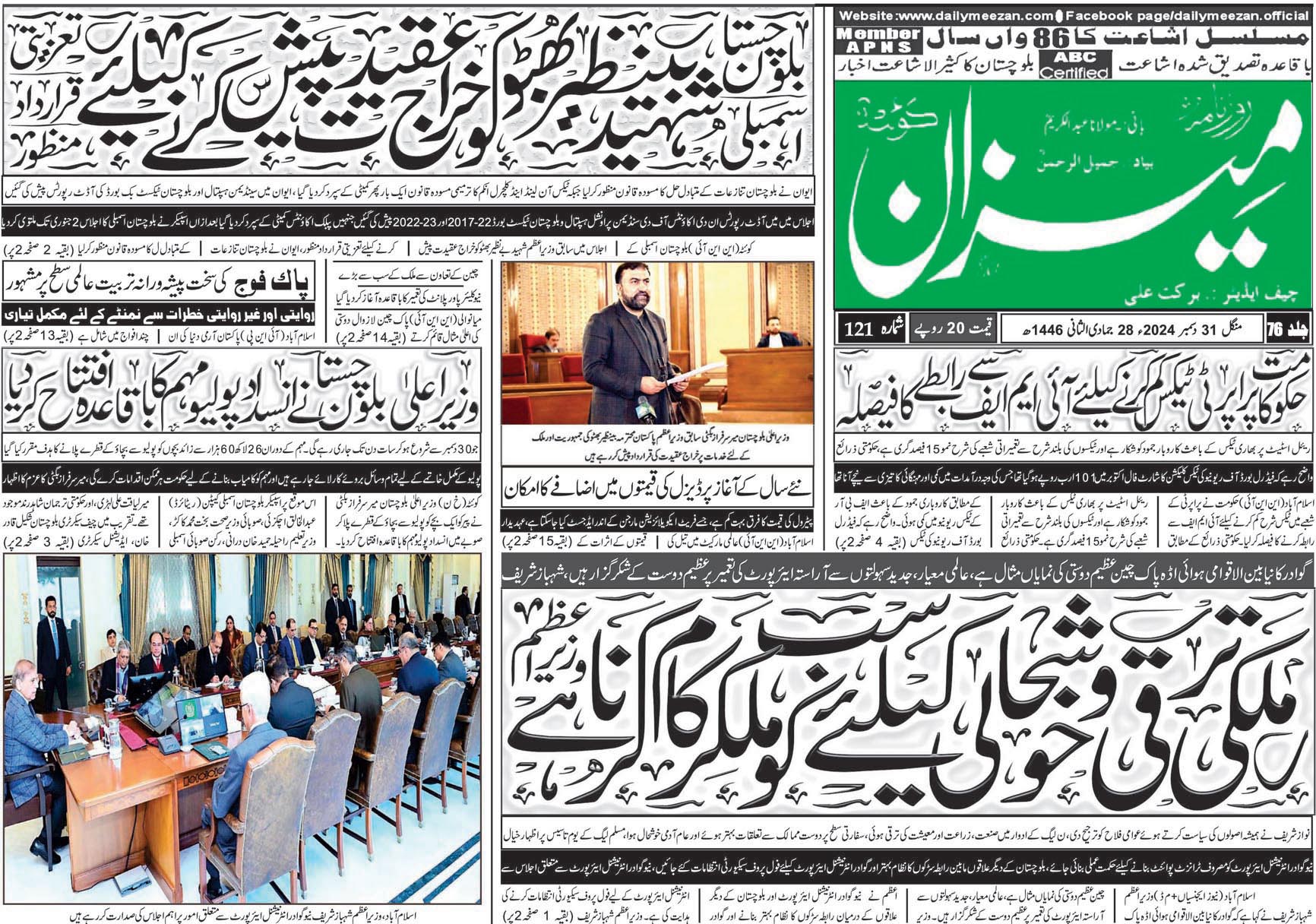 روزنامہ میزان کوئٹہ 31 دسمبر 2024