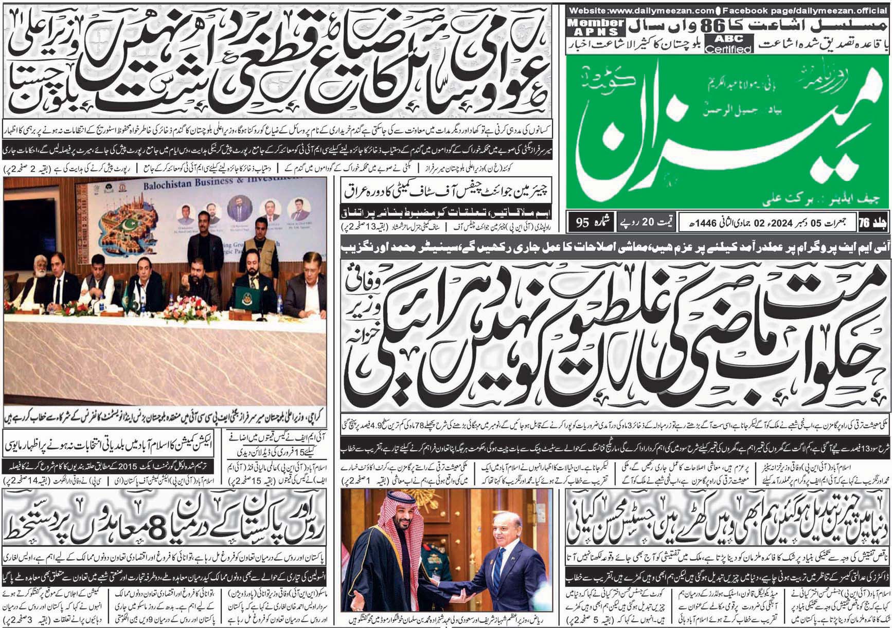 روزنامہ میزان کوئٹہ 05 دسمبر 2024