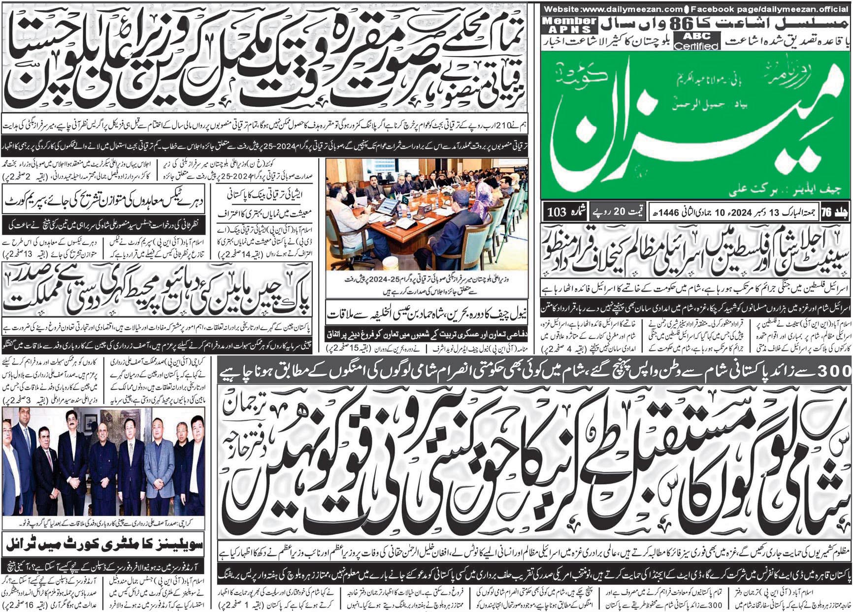 روزنامہ میزان کوئٹہ 13 دسمبر 2024