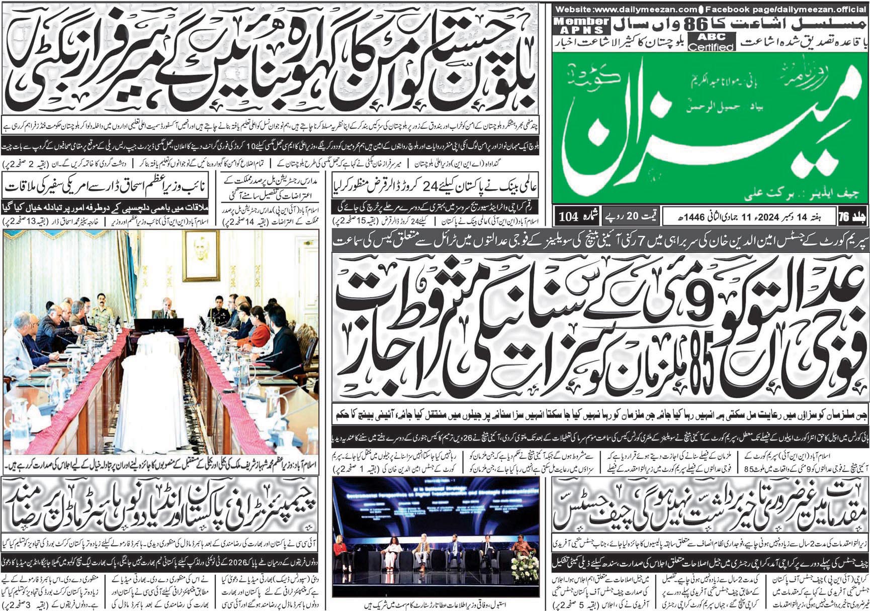 روزنامہ میزان کوئٹہ 14 دسمبر 2024