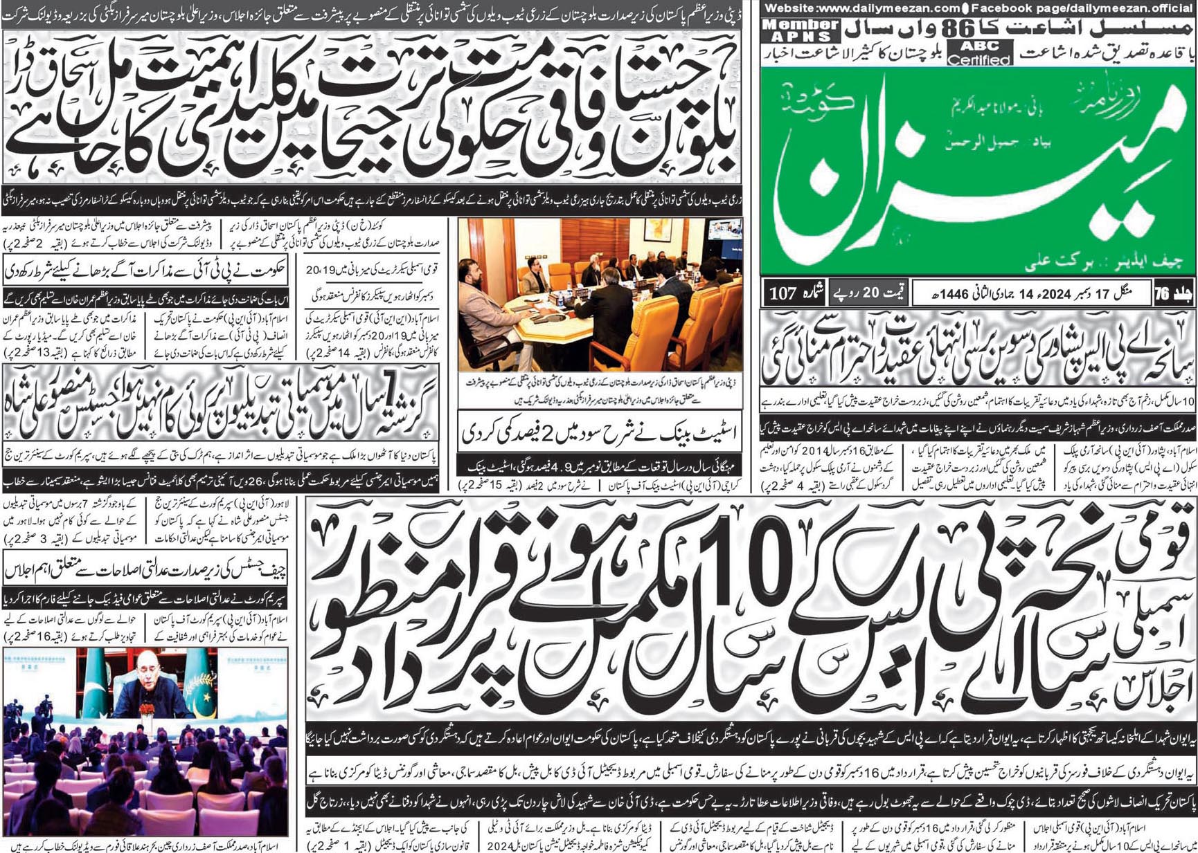 روزنامہ میزان کوئٹہ 17 دسمبر 2024