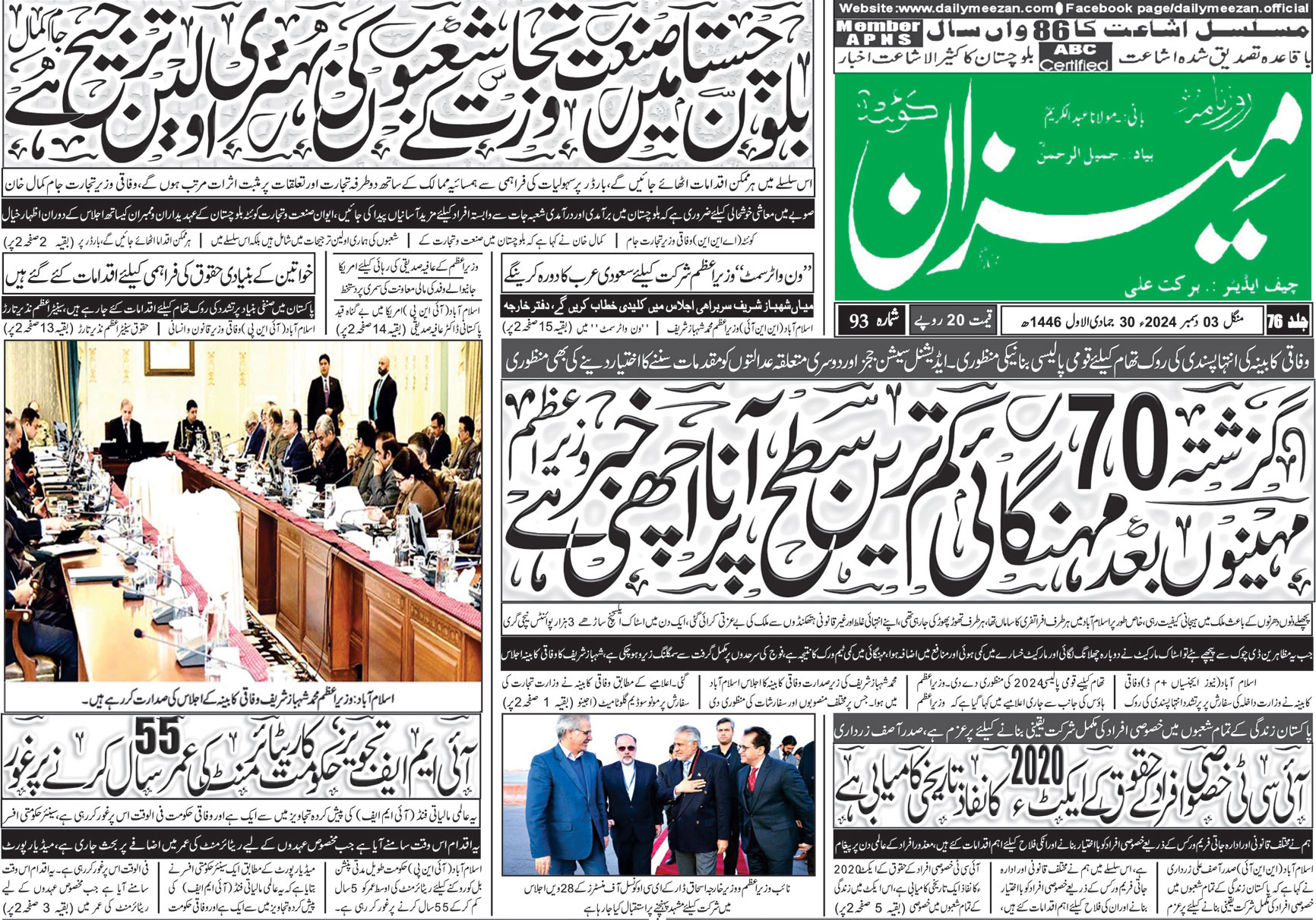 روزنامہ میزان کوئٹہ 03 دسمبر 2024